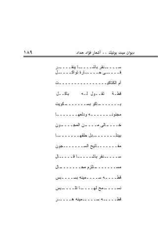 ‫٩٨١‬             ‫א‬     ‫א‬      ‫**‬          ‫א‬

      ‫ـﺭ‬‫ـﺎ ﻴﻨﻘــــ‬‫ـﻨﻘﺭ ﺒﺎﺸــــ‬‫ﺴــــ‬
      ‫ـل‬‫ـﺎﺭﺓ ﺘﻭﺍﻜــــ‬‫ـﻰ ﺤــــ‬  ‫ﻓــــ‬

      ‫ﺃﻡ ﺍﻟﻜﺘﺎﻜﻴــــــــــــــــﺕ‬
       ‫ـ‬

      ‫ﺒﺎﻜــل‬        ‫ﺘﻘــﻭل ﻟـﻪ‬    ‫ﻗﻁـﺔ‬

      ‫ـﻜﻭﻴﺕ‬
          ‫ـﺎﻜﻭ ﺒﺴـــــــ‬
                       ‫ﺒـــــــ‬

      ‫ﻤﺠﻨﻭﻨـــــــﻪ ﻭﺩﻟﻌﻬـــــــﺎ‬

      ‫ـﻭﻥ‬
        ‫ـﻥ ﺍﻟﻤﺠــــ‬
                  ‫ـﺎﻟﻰ ﻤــــ‬
                           ‫ﺨــــ‬

      ‫ـﺎ‬‫ـﺩل ﺤﻠﻘﻬـــــــ‬‫ﺒﻴﺩﻟـــــــ‬

      ‫ﻤﻔـــــــﺎﺘﻴﺢ ﺍﻟﺴـــــــﺠﻭﻥ‬

      ‫ﺴـــــﻨﻘﺭ ﺒﺎﺸـــــﺎ ﻗـــــﺎل‬

      ‫ـﺎل‬
        ‫ـﺘﻠﺯﻡ ﻤﺤـــــــ‬
                      ‫ﻤﺴـــــــ‬

      ‫ﻗﻁــــﻪ ﺴــــﻤﻴﻨﻪ ﺒﺴــــﺒﺱ‬
        ‫ـ‬          ‫ـ‬      ‫ـ‬

      ‫ـﺒﺱ‬
        ‫ـﺎ ﺘﻠــــ‬
                ‫ـﻤﺢ ﻟﻬــــ‬
                         ‫ﻨﺴــــ‬

      ‫ـﺭ‬‫ـﻤﻴﻨﻪ ﻫــــ‬‫ـﻪ ﺴــــ‬‫ﻗﻁــــ‬
 