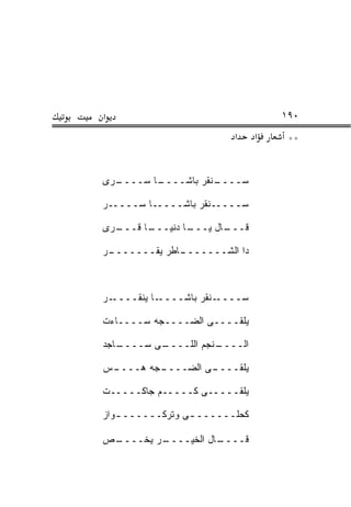 ‫א‬                                   ‫٠٩١‬
                          ‫א‬     ‫א‬    ‫**‬


‫ـﺭﻯ‬
  ‫ـﺎ ﺴــــ‬
         ‫ـﻨﻘﺭ ﺒﺎﺸــــ‬
                    ‫ﺴــــ‬

‫ﺴـــــﻨﻘﺭ ﺒﺎﺸـــــﺎ ﺴـــــﺭ‬

‫ـﺭﻯ‬
  ‫ـﺎ ﻗـــ‬
        ‫ـﺎ ﺩﻨﻴـــ‬
                ‫ـﺎل ﻴـــ‬
                       ‫ﻗـــ‬

‫ـﺭ‬
 ‫ـﺎﻁﺭ ﻴﻘـــــــ‬
              ‫ﺩﺍ ﺍﻟﺸـــــــ‬



‫ـﺭ‬‫ـﺎ ﻴﻨﻘــــ‬‫ـﻨﻘﺭ ﺒﺎﺸــــ‬‫ﺴــــ‬

‫ﻴﻠﻘــــﻰ ﺍﻟﻀــــﺠﻪ ﺴــــﺎﺀﺕ‬

‫ـﺎﺠﺩ‬
   ‫ـﻰ ﺴــــ‬
          ‫ـﻨﺠﻡ ﺍﻟﻠــــ‬
                     ‫ﺍﻟــــ‬

‫ـﺱ‬
‫ـﺠﻪ ‪‬ــــ ‪‬‬
      ‫ـﻰ ﺍﻟﻀــــ ﻫ‬
                 ‫ﻴﻠﻘــــ‬

‫ﻴﻠﻘـــــﻰ ﻜـــــﻡ ﺠﺎﻜـــــﺕ‬
          ‫‪‬‬

‫ﻜﺤﻠــــــ ـﻰ ﻭﺘﺭﻜــــــ ـﻭﺍﺯ‬
   ‫ـ‬             ‫ـ‬

‫ـﺹ‬
 ‫ـﺭ ﻴﺨــــ‬
         ‫ـﺎل ﺍﻟﺨﻴــــ‬
                    ‫ﻗــــ‬
 