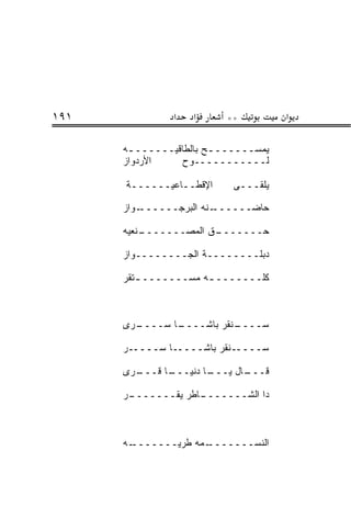 ‫١٩١‬             ‫א‬   ‫א‬     ‫**‬          ‫א‬

      ‫ﻴﻤﺴــــــ ـﺢ ﺒﺎﻟﻁﺎﻗﻴــــــ ـﻪ‬
       ‫ـ‬                ‫ـ‬
      ‫ﺍﻷﺭﺩﻭﺍﺯ‬    ‫ﻟـــــــــــﻭﺡ‬

      ‫ﺍﻹﻗﻁــﺎﻋﻴــــــﺔ‬     ‫ﻴﻠﻘـــﻰ‬

      ‫ـﻭﺍﺯ‬‫ـﻨﻪ ﺍﻟﺒﺭﺠــــــ‬‫ﺤﺎﻀــــــ‬

      ‫ـﻨﻌﻴﻪ‬
          ‫ـﻕ ﺍﻟﻤﺼـــــــ‬
                       ‫ﺤـــــــ‬

      ‫ﺩﺒﻠــــــــﺔ ﺍﻟﺠــــــــﻭﺍﺯ‬

      ‫ﻜﻠـــــــ ـﻪ ﻤﺴـــــــ ـﺘﻘﺭ‬
         ‫ـ‬            ‫ـ‬



      ‫ـﺭﻯ‬
        ‫ـﺎ ﺴــــ‬
               ‫ـﻨﻘﺭ ﺒﺎﺸــــ‬
                          ‫ﺴــــ‬

      ‫ﺴـــــﻨﻘﺭ ﺒﺎﺸـــــﺎ ﺴـــــﺭ‬

      ‫ـﺭﻯ‬
        ‫ـﺎ ﻗـــ‬
              ‫ـﺎ ﺩﻨﻴـــ‬
                      ‫ـﺎل ﻴـــ‬
                             ‫ﻗـــ‬

      ‫ـﺭ‬
       ‫ـﺎﻁﺭ ﻴﻘـــــــ‬
                    ‫ﺩﺍ ﺍﻟﺸـــــــ‬



      ‫ـﻪ‬‫ـﻤﻪ ﻁﺭ ‪‬ـــــــ‬
               ‫ﻴ‬      ‫ﺍﻟﻨﺴـــــــ‬
 