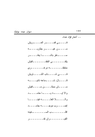 ‫א‬                                    ‫٢٩١‬
                           ‫א‬     ‫א‬    ‫**‬
‫ـﺭﻴﺵ‬
   ‫ـﺭ ﺍﻟﻌــــ‬
            ‫ـﻰ ﻗﻤــــ‬
                    ‫ﻓــــ‬

‫ـﻪ‬‫ـﺭ ﺒﻁﺎﺭﻴــــ‬‫ـﻥ ﻏﻴــــ‬‫ﻤــــ‬

‫ـﺭ‬‫ـﺎ ﻴﻨﻘــــ‬‫ـﻨﻘﺭ ﺒﺎﺸــــ‬‫ﺴــــ‬

‫ﻴﻠﻘـــــــﻰ ﺍﻟﻁﻔـــــــﺎﻓﻴﺵ‬
    ‫ـ‬            ‫ـ‬

‫ﻤﺘﻌﻠﻘـــــــﻪ ﺩﻭﻏـــــــﺭﻯ‬

‫ﻓــــﻰ ﺸــــﻨﺎﺏ ﺍﻟﺸــــﺎﻭﻴﺵ‬

‫ـﻪ‬
 ‫ـﻤﺎﻋﻪ ﺘﺎﻨﻴــــ‬
              ‫ـﺎل: ﺸــــ‬
                       ‫ﻗــــ‬

‫ﻤـــ ـﺵ ﻤﻤﻜـــ ـﻥ ﻤـــ ـﺎﻓﻴﺵ‬
    ‫ـ‬       ‫ـ‬         ‫ـ‬

‫ـﺩ‬‫ـﺎ ﺤﺎﻤــــ‬‫ـﻪ ﻴــــ‬‫ﻭﺍﻻ ﺇﻴــــ‬

‫ﻭﺍﻟـــــﻼ ﺍﻟﻌﻠـــــﻪ ﻓﻴﻨـــــﺎ‬

‫ﺇﻀــــﺭﺏ ﻤﻭﺠــــﻪ ﺠﺎﻤــــﺩ‬

‫ـﻔﻴﻨﻪ‬‫ـﺏ ﺍﻟﺴـــــــ‬‫ﺍﻗﻠـــــــ‬

‫ﺍﻟﻔﻴــــــــﺭﺍﻥ ﺘﻔــــــــﺭ‬
 