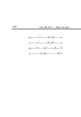 ‫٣٩١‬            ‫א‬   ‫א‬     ‫**‬         ‫א‬


      ‫ـﺭﻯ‬
        ‫ـﺎ ﺴــــ‬
               ‫ـﻨﻘﺭ ﺒﺎﺸــــ‬
                          ‫ﺴــــ‬

      ‫ﺴـــــﻨﻘﺭ ﺒﺎﺸـــــﺎ ﺴـــــﺭ‬

      ‫ـﺭﻯ‬
        ‫ـﺎ ﻗـــ‬
              ‫ـﺎ ﺩﻨﻴـــ‬
                      ‫ـﺎل ﻴـــ‬
                             ‫ﻗـــ‬

      ‫ـﺭ‬
       ‫ـﺎﻁﺭ ﻴﻘـــــــ‬
                    ‫ﺩﺍ ﺍﻟﺸـــــــ‬
 