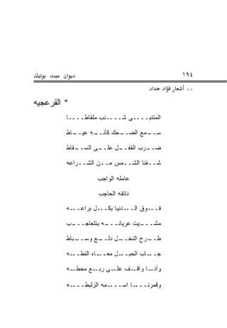 ‫א‬                                      ‫٤٩١‬
                                      ‫א‬     ‫א‬    ‫**‬
‫* ﺍﻟﻘﺭﻋﺠﻴﻪ‬
 ‫‪‬‬
         ‫ﺍﻟﻤﺘﻨﺒــــﻰ ﺸــــﻨﺏ ﻤﻠﻘﺎﻁــــﺎ‬

         ‫ـﺎﻁ‬
           ‫ـﻪ ﻋﻴــ‬
                 ‫ـﺤﻙ ﻜﺄﻨــ‬
                         ‫ـﻤﻊ ﺍﻟﻀــ‬
                                 ‫ﺴــ‬

         ‫ـﻘﺎﻁ‬
            ‫ـﻰ ﺍﻟﺴــ‬
                   ‫ـل ﻋﻠــ‬
                         ‫ـﺭﺏ ﺍﻟﻘﻔــ‬
                                  ‫ﻀــ‬

         ‫ﺸــﻔﻨﺎ ﺍﻟﺸــﻤﺱ ﻤــﻥ ﺍﻟﺸــﺭﺍﻋﻪ‬
             ‫ـ‬      ‫ـ‬     ‫ـ‬

                   ‫ﻋﺎﻤﻠﻪ ﺍﻟﻭﺍﺠﺏ‬

                   ‫ﻨﺎﺘﻔﻪ ﺍﻟﺤﺎﺠﺏ‬

         ‫ـﻪ‬‫ـل ﺒﺭﺍﻋــ‬‫ـﺩﻨﻴﺎ ﺒﻜــ‬‫ـﻭﻕ ﺍﻟــ‬‫ﻓــ‬

         ‫ـﺏ‬
          ‫ـﻪ ﺒﺘﺘﻌﺎﺠـــ‬
                     ‫ـﻴﺕ ﻋﺭﻴﺎﻨـــ‬
                                ‫ﻤﺸـــ‬

         ‫ـﺒﺎﻁ‬
            ‫ـﻊ ﻭﺴــ‬
                  ‫ـل ﺩﻟــ‬
                        ‫ـﺭﺡ ﺍﻟﻨﺨــ‬
                                 ‫ﻁــ‬

         ‫ـﻪ‬‫ـﺎﻩ ﺍﻟﻨﻁــ‬‫ـل ﻤﻌــ‬‫ـﺎﺏ ﺍﻟﺤﺒــ‬‫ﺠــ‬

         ‫ـﻪ‬‫ـﻑ ـﻰ ـﻊ ﻤﺤﻁـ‬
                  ‫ـﺎ ﻭﺍﻗـ ﻋﻠـ ﺭﺒـ‬‫ﻭﺃﻨـ‬

         ‫ـﻪ‬‫ـﻤﻪ ﺍﻟﺯﻟﺒ ﹼـــ‬
              ‫‪ ‬ﹶ ‪‬ﻁ‬     ‫ـﺎ ﺍﺴـــ‬‫ﻭﻗﻤﺭﻨـــ‬
 