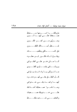 ‫٥٩١‬              ‫א‬   ‫א‬      ‫**‬           ‫א‬

      ‫ـﻨﺒﺎﻁ‬
          ‫ـﻤﻬﺎ ﺴـــ‬ ‫ـﺎ ﺍﺴـــ‬‫ﺒﺎﺭﻭﻜﺘﻨـــ‬
      ‫ـﻭﻥ‬ ‫ـﺎ ﻟــ‬‫ـﻰ ﺃﻴﻬــ‬‫ـﺒﻐﺘﻨﺎ ﻋﻠــ‬‫ﺼــ‬

      ‫ـﻭﻥ‬‫ـﺭ ﺍﻟﻜــ‬‫ـﻥ ﺁﺨــ‬‫ـﺯﻴﻥ ﻤــ‬
                              ‫ﻭﻤــ ﱢ‬

      ‫ﺸــــﻌﻠل ﺃﺴــــﻼﻙ ﺍﻟﺘﻠﻔــــﻭﻥ‬

      ‫ـﺎﺕ‬
        ‫ـﻠﻜﻰ ﻭﻁﻠﻤﺒـــــ‬
                      ‫ﺩﻕ ﻻﺴـــــ‬

      ‫ـﻭﻩ‬‫ـﻭﺭ ـﻭ ﻤﻁـ‬
               ‫ﺍﺒـ‬ ‫ـﻭل ـﻙ ﺩﻜﺘـ‬
                          ‫ﻟـ‬  ‫ﻭﻴﻘـ‬

      ‫ﺃﻨــﺎ ﻤــﺵ ﻫــﻭ ﻋﻠــﻰ ﺍﻟﻌﻠــﻭﺍﻨﻰ‬
                       ‫‪‬‬

      ‫ﻭﺭﻭﺸـــﺘﻨﻰ ﺒﺘﺴـــﺎﻭﻯ ﺍﻟﻔﺘـــﻭﻯ‬

      ‫ـﺎ ـﻭﻨﺵ ـﺎ ﻭﺍﺩ ـﺕ ـﺎﻭﺍﻨﻰ‬
           ‫ﺍﻨـ ﻴـ‬    ‫ﻤـ ﺘـ ﱢ ﻴـ‬

      ‫ﻜــل ﺍﻟﺨﻠــﻕ ﺒﻘــﻰ ﻟﻬــﻡ ﺩﻋــﻭﻩ‬

      ‫ـﺩﻭﺍﻨﻰ‬‫ـﻰ ﻋــ‬
                 ‫ـﺩ ﺒﻘــ‬
                       ‫ـﺎ ﻭﺍﺤــ‬
                              ‫ﺃﻴﻬــ‬

      ‫ﻭﻤــﺎ ﺩﺍﻤــﻭﺍ ﺼــﺤﺎﺒﻙ ﺃﻋــﺩﺍﺀﻙ‬

      ‫ـﺤﺒﺎﺕ‬‫ـﺩﻭﻴﻨﻙ ‪‬ـــ‬
              ‫ﺼ‬       ‫ـﻰ ﻋـــ‬‫ﺨﻠـــ‬

      ‫ـﺎﻁ‬‫ـﻨﺏ ﻤﻠﻘـــ‬‫ـﻰ ﺸـــ‬‫ﻭﺍﻟﻤﺘﻨﺒـــ‬
 