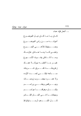 ‫א‬                                           ‫٦٩١‬
                                 ‫א‬      ‫א‬    ‫**‬
‫ﻜ ـﺎﻥ ﻴ ـﺎ ﻤ ـﺎ ﻜ ـﺎﻥ ﺩﻴ ـل ﺍﻟﻤﻭﻀ ـﻭﻉ‬
  ‫ـ‬        ‫ـ‬      ‫ـ ـ ـ ـ‬

‫ـﻭﻉ‬‫ـﻥ ﺭﺍﺱ ﺍﻟﻤﻭﻀــ‬‫ـﻪ ﻤــ‬‫ﺃﻋﺭﻓــ‬

‫ـﻭﻉ‬
  ‫ـﻰ ﺍﻟﺠـــ‬
          ‫ـﻴﻨﻴﺘﻨﺎ ﺘﻼﻏـــ‬
                       ‫ﻭﺼـــ‬

‫ـﻙ‬
 ‫ـﻰ ـﺎ ـﺎ ـﺩﺵ ﻋﺎﺯﻤـ‬
         ‫ﻭﺘﺠـ ﻟﻨـ ﻭﻤـ ﺤـ‬

‫ﻭﻤـ ـﺎ ﻜـ ـﺎﻨﺵ ﻴﻔـ ـﻭﺕ ﺍﻷﺴـ ـﺒﻭﻉ‬
   ‫ـ‬        ‫ـ‬        ‫ـ‬     ‫ـ‬

‫ـﺔ ﻋﻤــﻙ‬‫ـﺭ ـﺎ ﺍﻟﻌﺘﺒــﻪ ﺒﺒﺭﻜـ‬
                         ‫ﻏﻴـ ﻤـ‬

‫ـﺭﺒﺎﺕ‬
    ‫ـﺭﻕ ﺸـــ‬
          ‫ـﻪ ﺘﻔـــ ‪‬‬
                   ‫ﺯﻏﺭﻭﻁـــ‬

‫ـﺩ ﺍﻷﻭﺩﻩ‬
       ‫ـﻰ ﻟﺤـــ‬
              ‫ـﻠﻤﻪ ﺘﺒﻜـــ‬
                        ‫ﺴـــ‬

‫ـﺎﺕ‬‫ـﺭﺏ ﺯﻭﻤﺒــ‬‫ـﺭﻩ ﺒﻴﻀــ‬‫ﻭﻻ ﻋﻤــ‬

‫ـﻡ‬
 ‫ـﻰ ﻭﺭﺍﺴـــ‬
          ‫ـﺭﻗﺹ ﻭﻴﻐﻨـــ‬
                     ‫ﻭﺒﻴـــ‬

‫ـﻡ‬‫ـﺎ ﻤﻭﺍﺴـــ‬‫ـﺎﺭﻩ ﻴﻐﺭﻗﻨـــ‬‫ﺒﺈﺸـــ‬

‫ـﺎﺩﻡ‬
   ‫ـﺎﻡ ﺍﻟﻘــ‬
           ‫ـﺎ ـﻰ ﺍﻟﻌــ‬
                  ‫ﻭﻤﻴﻌﺎﺩﻨــ ﻓــ‬

‫ـﺘﻭﻗﺭﺍﻁ‬
      ‫ـﻌﺏ ﺃﺭﺴـــ‬
               ‫ـل ﺍﻟﺸـــ‬
                       ‫ﻜـــ‬
 