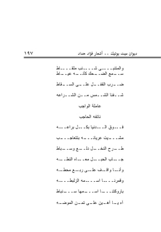 ‫٧٩١‬              ‫א‬   ‫א‬         ‫**‬        ‫א‬

      ‫ـﺎﻁ‬‫ـﻨﺏ ﻤﻠﻘـــ‬‫ـﻰ ﺸـــ‬‫ﻭﺍﻟﻤﺘﻨﺒـــ‬
      ‫ـﺎﻁ‬
        ‫ـﻪ ﻋﻴــ‬‫ـﺤﻙ ﻜﺄﻨــ‬
                       ‫ـﻤﻊ ﺍﻟﻀــ‬
                               ‫ﺴــ‬

      ‫ـﻘﺎﻁ‬
         ‫ـﻰ ﺍﻟﺴــ‬
                ‫ـل ﻋﻠــ‬
                      ‫ـﺭﺏ ﺍﻟﻘﻔــ‬
                               ‫ﻀــ‬

      ‫ﺸــﻔﻨﺎ ﺍﻟﺸــﻤﺱ ﻤــﻥ ﺍﻟﺸــﺭﺍﻋﻪ‬
          ‫ـ‬      ‫ـ‬     ‫ـ‬

                ‫ﻋﺎﻤﻠﺔ ﺍﻟﻭﺍﺠﺏ‬

                ‫ﻨﺎﺘﻔﻪ ﺍﻟﺤﺎﺠﺏ‬

      ‫ـﻪ‬‫ـل ﺒﺭﺍﻋــ‬‫ـﺩﻨﻴﺎ ﺒﻜــ‬‫ـﻭﻕ ﺍﻟــ‬‫ﻓــ‬

      ‫ـﺏ‬
       ‫ـﻪ ﺒﺘﺘﻌﺎﺠـــ‬
                  ‫ـﻴﺕ ﻋﺭﻴﺎﻨـــ‬
                             ‫ﻤﺸـــ‬

      ‫ـﺒﺎﻁ‬
         ‫ـﻊ ﻭﺴــ‬
               ‫ـل ﺩﻟــ‬
                     ‫ـﺭﺡ ﺍﻟﻨﺨــ‬
                              ‫ﻁــ‬

      ‫ـﻪ‬‫ـﺎﻩ ﺍﻟﻨﻁــ‬‫ـل ﻤﻌــ‬‫ـﺎﺏ ﺍﻟﺤﺒــ‬‫ﺠــ‬

      ‫ـﻪ‬‫ـﻑ ـﻰ ـﻊ ﻤﺤﻁـ‬
               ‫ـﺎ ﻭﺍﻗـ ﻋﻠـ ﺭﺒـ‬‫ﻭﺃﻨـ‬

      ‫ـﻪ‬‫ـﻤﻪ ﺍﻟﺯﻟﺒ ﹼـــ‬
           ‫‪ ‬ﹶ ‪‬ﻁ‬     ‫ـﺎ ﺍﺴـــ‬‫ﻭﻗﻤﺭﻨـــ‬

      ‫ـﻨﺒﺎﻁ‬
          ‫ـﻤﻬﺎ ﺴـــ‬
                  ‫ـﺎ ﺍﺴـــ‬
                         ‫ﺒﺎﺭﻭﻜﺘﻨـــ‬

      ‫ـﻪ‬
       ‫ﺁﻩ ـﺎ ـﻴﻥ ـﻰ ـﻥ ﺍﻟﻤﻭﻀـ‬
               ‫ﻴـ ﺁﻫـ ﻋﻠـ ﺘﻤـ‬
 