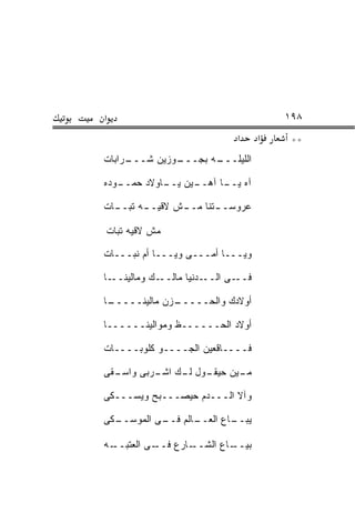‫א‬                                        ‫٨٩١‬
                              ‫א‬      ‫א‬    ‫**‬
‫ـﺭﺍﺒﺎﺕ‬
     ‫ـﻭﺯﻴﻥ ﺸـــ‬
              ‫ـﻪ ﺒﺠـــ‬
                     ‫ﺍﻟﻠﻴﻠـــ‬

‫ـﻭﺩﻩ‬
   ‫ـﻴﻥ ـﺎﻭﻻﺩ ﺤﻤــ‬
            ‫ﺁﻩ ـﺎ ﺁﻫــ ﻴــ‬
                      ‫ﻴــ‬

‫ـﺎﺕ‬
  ‫ـﻪ ﺘﺒــ‬
        ‫ـﺘﻨﺎ ـﺵ ﻻﻗﻴــ‬
               ‫ﻋﺭﻭﺴــ ﻤــ‬

‫ﻤﺵ ﻻﻗﻴﻪ ﺘﺒﺎﺕ‬

‫ﻭﻴـــﺎ ﺃﻤـــﻰ ﻭﻴـــﺎ ﺃﻡ ﻨﺒـــﺎﺕ‬

‫ـﺎ‬‫ـﻙ ﻭﻤﺎﻟﻴﻨــ‬‫ـﺩﻨﻴﺎ ﻤﺎﻟــ‬‫ـﻰ ﺍﻟــ‬‫ﻓــ‬

‫ـﺎ‬
 ‫ـﺯﻥ ﻤﺎﻟﻴﻨـــــ‬
              ‫ﺃﻭﻻﺩﻙ ﻭﺍﻟﺤـــــ‬

‫ﺃﻭﻻﺩ ﺍﻟﺤــــــﻅ ﻭﻤﻭﺍﻟﻴﻨــــــﺎ‬

‫ﻓــــﺎﻗﻌﻴﻥ ﺍﻟﺠــــﻭ ﻜﻠﻭﺒــــﺎﺕ‬

‫ـﻘﻰ‬
  ‫ـﻭل ـﻙ ﺍ ـﺭﺒﻰ ﻭﺍﺴـ‬
          ‫ـﻴﻥ ﺤﻴﻘـ ﻟـ ﺸـ‬
                       ‫ﻤـ‬

‫ﻭﺁﻻ ﺍﻟـــﺩﻡ ﺤﻴﺼـــﺒﺢ ﻭﻴﺴـــﻜﻰ‬

‫ـﻜﻰ‬
  ‫ـﺎﻟﻡ ـﻰ ﺍﻟﻤﻭﺴــ‬
           ‫ـﺎﻉ ﺍﻟﻌــ ﻓــ‬
                       ‫ﻴﺒــ‬

‫ـﻪ‬‫ـﻰ ﺍﻟﻌﺘﺒــ‬‫ـﺎﺭﻉ ﻓــ‬‫ﺒﻴ ـﺎﻉ ﺍﻟﺸــ‬
                            ‫‪‬ــ‬
 