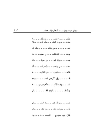 ‫١٠٢‬             ‫א‬   ‫א‬      ‫**‬          ‫א‬

      ‫ـﻪ‬‫ـﻨﺩ ﻁﻘــــ‬‫ـﻪ ﺒﺘﺴــــ‬‫ﻁﻘــــ‬
      ‫ـﻘﻪ‬
        ‫ـﻙ ﺸــــ‬ ‫ـﻰ ﺭﻏﻴﻔــــ‬‫ﺨﻠــــ‬

      ‫ـﻙ ﻷﻩ‬
          ‫ـﻤﻰ ﺒﻨﺘـــــــ‬
                       ‫ﺴـــــــ‬

      ‫ﻭﻤــــﺎ ﺘﻨﺩﻫﺸــــﻰ ﻋﻠﻴﻬــــﺎ‬

      ‫ﺼـــ ـﺒﺭﻙ ﻗ ‪‬ـــ ـﺭ ﻋﻴﺸـــ ـﻙ‬
       ‫ـ‬              ‫ﻤ‬      ‫ـ‬

      ‫ـﺎﻙ‬
        ‫ـﻙ ﻭﻗﻔــــ‬
                 ‫ـﻰ ﺭﺍﺴــــ‬
                          ‫ﻋﻠــــ‬

      ‫ﻓﺘﺤــــﻪ ﺘﺠﻴــــﺏ ﺘﻔﺘﻴﺤــــﻪ‬
       ‫ـ‬          ‫ـ‬        ‫ـ‬

      ‫ـﻴﺤﻪ‬‫ـﻭﻕ ﺍﻷﺭﺽ ﻓﻀـــــ‬‫ﻓـــــ‬

      ‫ـﻪ‬‫ـﻁﺢ ﻤﺭﻤﻴـــ‬‫ـﻭﻑ ﺍﻻﺴـــ‬‫ﺸـــ‬

      ‫ﻭﺍﻟﻤﻔـــــــﺎﺘﻴﺢ ﺍﻗﻔـــــــﺎل‬



      ‫ـﺎل‬
        ‫ـﺩ ﺍﻟﻌــــ‬
                 ‫ـﺒﺭﻙ ﻋﺒــــ‬
                           ‫ﺼــــ‬

      ‫ﻜـــــﺎﻥ ﺭﺍﺨـــــﺭ ﺒﻘـــــﺎل‬

      ‫ﺍﻟـﻤـــــــﻴﻪ‬     ‫ﻜﺎﻥ ﺒﻴــﺒﻴـﻊ‬
 