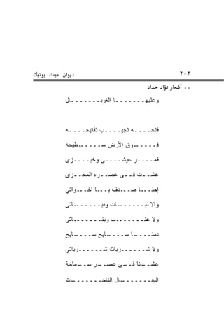 ‫א‬                                    ‫٢٠٢‬
                           ‫א‬     ‫א‬    ‫**‬
‫ﻭﻋﻠﻴﻬـــــــﺎ ﺍﻟﻐﺭﺒـــــــﺎل‬
  ‫ـ‬             ‫ـ‬



‫ﻓﺘﺤــــﻪ ﺘﺠﻴــــﺏ ﺘﻔﺘﻴﺤــــﻪ‬
 ‫ـ‬          ‫ـ‬        ‫ـ‬

‫ـﻁﻴﺤﻪ‬‫ـﻭﻕ ﺍﻷﺭﺽ ﺴـــــ‬‫ﻓـــــ‬

‫ﻗ ‪‬ــــﺭ ﻋﻴﺸــــﻰ ﻭﺨﺒــــﺯﻯ‬
                        ‫ﻤ‬

‫ﻋﺸـ ـﺕ ﻓـ ـﻰ ﻋﺼـ ـﺭﻩ ﺍﻟﻤﺨـ ـﺯﻯ‬
  ‫ـ‬         ‫ـ‬            ‫ـ‬

‫ـﻭﺍﺘﻲ‬‫ـﺎ ﺍﺨــ‬‫ـﺩﻑ ﻴــ‬‫ـﺎ ﺼــ‬‫ﺇﺤﻨــ‬

‫ـﺎﺘﻰ‬‫ـﺎﺕ ﻭﻨﺒــــــ‬‫ﻭﺍﻻ ﻨﺒــــــ‬

‫ﻭﻻ ﻋﻨـــــــﺏ ﻭﺒﻨـــــــﺎﺘﻰ‬

‫ـﺎﻴﺢ‬
   ‫ـﺎﻴﺢ ﺴــــ‬
            ‫ـﺎ ﺴــــ‬
                   ‫ﺩﻤﻨــــ‬

‫ﻭﻻ ﺸــــــﺭﺒﺎﺕ ﺸــــــﺭﺒﺎﺘﻲ‬

‫ـﻤﺎﺤﺔ‬
    ‫ـﺭ ﺴــ‬
         ‫ـﻨﺎ ـﻰ ﻋﺼــ‬
               ‫ﻋﺸــ ﻓــ‬

‫ـﺕ‬
 ‫ـﺎل ﺍﻟﻨﺎﺤـــــــ‬
                ‫ﺍﻟﺒﻘـــــــ‬
 
