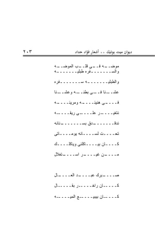 ‫٣٠٢‬             ‫א‬   ‫א‬      ‫**‬          ‫א‬

      ‫ـﻪ‬
       ‫ـﺏ ﺍﻟﻤﻭﻀــ‬
                ‫ـﻪ ـﻰ ﻗﻠــ‬
                        ‫ﻤﻭﻀــ ﻓــ‬
      ‫ﻭﺍﻟﺴــــــ ـﻔﺭﻩ ﻁﺒﻠﻴــــــ ـﻪ‬
       ‫ـ‬               ‫ـ‬

      ‫ﻭﺍﻟﻁﺒﻠﻴــــــ ـﻪ ﺴــــــ ـﻔﺭﻩ‬
         ‫ـ‬          ‫ـ‬

      ‫ـﻨﺎ‬‫ـﻪ ﻭﻋﺸــ‬‫ـﻰ ﺒﻁﻨــ‬‫ـﻨﺎ ﻓــ‬‫ﻋﺸــ‬

      ‫ـﻪ‬
       ‫ـﻪ ﻭﻤﺭﻴﺌــــ‬
                  ‫ـﻰ ﻫﻨﻴﺌــــ‬
                            ‫ﻓــــ‬

      ‫ـﻪ‬‫ـﻰ ﺭﻴﻘــــ‬‫ـﺭ ﻋﻠــــ‬‫ﻨﺘﻐﻴــــ‬

      ‫ـﻨﺎﻨﻪ‬
          ‫ـﺩﻕ ﺒﺴـــــــ‬
                      ‫ﻨﺩﻗـــــــ‬
                              ‫‪‬‬

      ‫ﺘﺤــــﺕ ﻟﺴــــﺎﻨﻪ ﻴﻭﻤــــﺎﺘﻰ‬

      ‫ﻜــــﺎﻥ ﺒﻴــــﺎﻜﻠﻨﻰ ﻭﻴﺎﻜﻠــــﻙ‬

      ‫ـﺘﻐﻼل‬
          ‫ـﺭ ﺍﺴــــ‬
                  ‫ـﻥ ﻏﻴــــ‬
                          ‫ﻤــــ‬



      ‫ـﺎل‬
        ‫ـﺩ ﺍﻟﻌــــ‬
                 ‫ـﺒﺭﻙ ﻋﺒــــ‬
                           ‫ﺼــــ‬

      ‫ﻜـــــﺎﻥ ﺭﺍﺨـــــﺭ ﺒﻘـــــﺎل‬

      ‫ـﻪ‬‫ـﻊ ﺍﻟﻤﻴــــ‬‫ـﺎﻥ ﺒﻴﺒﻴــــ‬‫ﻜــــ‬
 