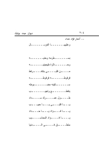 ‫א‬                                     ‫٤٠٢‬
                            ‫א‬     ‫א‬    ‫**‬
‫ﻭﻋﻠﻴﻬـــــــﺎ ﺍﻟﻐﺭﺒـــــــﺎل‬
  ‫ـ‬             ‫ـ‬



‫ﺒﺴـــــــﻁﺭﻤﻪ ﻭﺤﻨ ‪‬ـــــــﻪ‬
        ‫ﻴ‬

‫ـﻪ‬‫ـﻼﻭﺓ ﻁﻴﺤﻴﻨﻴــــــ‬‫ﻭﺤــــــ‬

‫ـﺭﻓﻁ‬
   ‫ـﻰ ﺒﺘﺘﻔــــ‬
             ‫ـﻥ ﻗﻠﺒــــ‬
                      ‫ﻤــــ‬

‫ـﻪ‬‫ـﻪ ﻓﺭﻓﻭﻁــــــ‬‫ﻓﺭﻓﻭﻁــــــ‬

‫ﺴـــــــﻜﻴﻨﻪ ﻤﻀـــــــﺒﻭﻁﻪ‬

‫ـﺏ‬
 ‫ـﻊ ﻭﺘﺠﻴـــــــ‬
              ‫ﺒﺘﻘ ﹼـــــــ‬
                     ‫ﻁ‬

‫ـﺩﺍﺩ‬
   ‫ـﺭﻙ ﺴــــ‬
           ‫ـﻭل ﻋﻤــــ‬
                    ‫ﻁــــ‬

‫ـﺏ‬
 ‫ـﺎ ﺤﺒﻴـــ‬
     ‫ـﻰ ﻴـــ ‪‬‬
             ‫ـﺎ ﻗﻠﺒـــ‬
                     ‫ﻴـــ‬

‫ـﺩﺍﺩ‬‫ـﺎ ﺤـــ‬‫ـﺅﺍﺩ ﻴـــ‬‫ـﺎ ﻓـــ‬‫ﻴـــ‬

‫ـﻴﺏ‬
  ‫ـﺅﺍﺩ ﺍﻟﻤﺤﺎﺴــــ‬
                ‫ـﺎ ﻓــــ‬
                       ‫ﻴــــ‬

‫ـﺩﻨﻴﺎ‬‫ـﻰ ﺍﻟــــ‬‫ـﻕ ﻓــــ‬‫ﻤﺘﻌﻠــــ‬
 