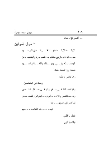 ‫א‬                                           ‫٦٠٢‬
                                        ‫א‬     ‫א‬        ‫**‬
‫* ﻤﻭﺍل ﺍﻟﻤﻭﺍﻟﻴﻥ‬
     ‫ﺍﻷﻭﻟــﻪ ﺍﻷﻭﻟــﻪ ﺩﻨﻴــﺎ ﻓــﻰ ﻨــﺩﻯ ﺍﻟﺒﺭﺴــﻴﻡ‬
                                     ‫‪‬‬       ‫‪‬‬

     ‫ﺼــﺎﻟﺔ ﺘــﺎﺭﻴﺦ ﻤﻐﻠﻘــﻪ ﻟﻠﺠـ ـﺭﺩ ﻭﺍﻟﺘﺤﺴــﻴﻥ‬
                  ‫ـ‬       ‫ـ‬          ‫ـ‬      ‫ـ‬

     ‫ـﻴﻡ‬
       ‫ـﺔ ﻭﺍﻟﺴــ‬
               ‫ـﻨﻜﻡ ﺒﺎﻟﻠﻐــ‬
                          ‫ـﻰ ﻭﺒﻴــ‬
                                 ‫ـﻠﻪ ﺒﻴﻨــ‬
                                         ‫ﺍﻟﻭﺼــ‬

                                ‫ﻨﺴﻤﻪ ﻭﺭﺍ ﻨﺴﻤﻪ ﻫﻠﺕ‬

                                   ‫ﻭﺍﻨﺎ ﺒﺎﺘﻨﻰ ﻭﺍﺘﻠﺕ‬
                                    ‫ﹼ‬      ‫ﹼ‬

      ‫ﺭﺒﻌﺕ ﻓﻰ ﺍﻟﺨﻤﺎﺴﻴﻥ‬
                    ‫‪‬‬

     ‫ﻭﺍﻻ ﺍﺤﻨﺎ ﻜﻨﺎ ﻓـﻰ ﺴـﻔﺭ ﻭﺍﻻ ﻓـﻰ ﺼـﻔﺎﺭ ﺍﻟﺸـﻤﺱ‬

     ‫ـﺱ‬
      ‫ـﺎﻨﺘﻔﺽ ﻭﺍﻻ ـﺎﻴﻡ ـﺎﻟﺤﻭﺍﺱ ﺍﻟﺨﻤــ‬
                   ‫ﻨــ ﺒــ‬         ‫ﻭﺒــ‬

                            ‫ﻟﻤﺎ ﺩﻤﻭﻋﻰ ﺍﺴﺘﻬـــﻠﺕ‬
                             ‫ﹼ‬

     ‫ـﻴﻡ‬‫ـﺕ ﺍﻟﺘﻘﺎﺴــــ‬‫ﺍﻨﻬﹼــــ‬
                         ‫ﻠ‬

                                       ‫ﻗﻠﺒﻙ ﻴﺎ ﻗﻠﺒﻰ‬

                                       ‫ﻟﻴﻠﻙ ﻴﺎ ﻟﻴﻠﻰ‬
 