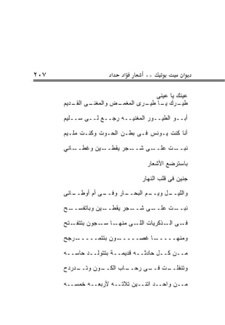 ‫٧٠٢‬                   ‫א‬   ‫א‬      ‫**‬             ‫א‬

                                  ‫ﻋﻴﻨﻙ ﻴﺎ ﻋﻴﻨﻰ‬
      ‫ـﺽ ﻭﺍﻟﻤﻐﻨ ـﻰ ـﺩﻴﻡ‬
         ‫ﹼـ ﺍﻟﻘـ‬      ‫ـﺭﻙ ـﺎ ـﺭﻯ ﺍﻟﻤﻐﻤـ‬
                               ‫ﻁﻴـ ﻴـ ﻁﻴـ‬

      ‫ﺃﺒــﻭ ﺍﻟﻁﻴــﻭﺭ ﺍﻟﻤﻐﻨﻴــﻪ ﺭﺠــﻊ ﻟــﻰ ﺴــﻠﻴﻡ‬

      ‫ﺃﻨﺎ ﻜﻨﺕ ﻴـﻭﻨﺱ ﻓـﻰ ﺒﻁـﻥ ﺍﻟﺤـﻭﺕ ﻭﻜﻨـﺕ ﻤﻠـﻴﻡ‬

      ‫ـﺎﻨﻲ‬‫ـﻴﻥ ﻭﻏﻁــ‬‫ـﺠﺭ ﻴﻘﻁــ‬‫ـﻰ ﺸــ‬
                                ‫ـﺕ ﻋﻠــ ‪‬‬
                                       ‫ﻨﺒــ ﹼ‬

                                  ‫ﺒﺎﺴﺘﺭﻀﻊ ﺍﻷﺸﻌﺎﺭ‬

                                ‫ﺠﻨﻴﻥ ﻓﻰ ﻗﻠﺏ ﺍﻟﻨﻬﺎﺭ‬

      ‫ـﺎﻨﻰ‬
         ‫ـﻰ ﺃﻡ ﺃﻭﻁــ‬
                   ‫ـﺎﺭ ﻭﻓــ‬
                          ‫ـﻡ ﺍﻟﺒﺤــ‬
                                 ‫ـل ﻭﻴــ ‪‬‬
                                         ‫ﻭﺍﻟﻠﻴــ‬

      ‫ـﺢ‬
       ‫ـﻴﻥ ﻭﺒﺎﺘﻔﺴــ‬
                  ‫ـﺠﺭ ﻴﻘﻁــ‬
                          ‫ـﻰ ﺸــ‬
                              ‫ـﺕ ﻋﻠــ ‪‬‬
                                     ‫ﻨﺒــ ﹼ‬

      ‫ـﺘﺢ‬‫ـﺎ ـﺠﻭﻥ ﺒﺘﺘﻔـ‬
                   ‫ـﻰ ـﺫﻜﺭﻴﺎﺕ ـﻰ ﻤﻨﻬـ ﺴـ‬
                             ‫ﺍﻟﻠـ‬    ‫ﻓـ ﺍﻟـ‬

      ‫ـﺭﺠﺢ‬‫ـﻭﻥ ﺒﺘﺘﻤـــــ‬‫ـﺎ ﻏﺼـــــ‬
                                ‫ﻭﻤﻨﻬـــــ‬

      ‫ﻤــﻥ ﻜــل ﺤﺎﺩﺜــﻪ ﻗﺩﻴﻤــﺔ ﺒﺘﺘﻭﻟــﺩ ﺤﺎﺴــﻪ‬

      ‫ـﺩﺭﺩﺡ‬
          ‫ـﻭﻥ ﻭﺘــ‬
                 ‫ـﺎﺏ ﺍﻟﻜــ‬
                         ‫ـﺕ ـﻰ ﺭﺤــ‬
                               ‫ﻭﺘﻨﻔﻠــ ﻓــ‬

      ‫ﻤــﻥ ﻭﺍﺤــﺩ ﺍﺘﻨــﻴﻥ ﺘﻼﺘــﻪ ﻷﺭﺒﻌــﻪ ﺨﻤﺴــﻪ‬
 