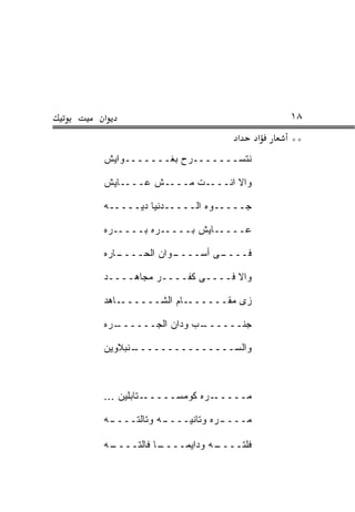 ‫א‬                                    ‫٨١‬
                           ‫א‬     ‫א‬   ‫**‬
‫ﻨﺘﺴـــــــ ‪‬ﺡ ﺒﻐـــــــﻭﺍﻴﺵ‬
               ‫ﺭ‬

‫ﻭﺍﻻ ﺍﻨــــﺕ ﻤــــﺵ ﻋــــﺎﻴﺵ‬
                ‫ﹶ‬

‫ﺠـــــﻭﻩ ﺍﻟـــــﺩﻨﻴﺎ ﺩ ‪‬ـــــﻪ‬
      ‫ﻴ‬

‫ﻋـــــﺎﻴﺵ ﺒـــــ ‪‬ﻩ ﺒـــــﺭﻩ‬
          ‫ﺭ‬

‫ـﺎ ‪‬ﻩ‬
 ‫ـﻭﺍﻥ ﺍﻟﺤــــ ﺭ‬
              ‫ـﻰ ﺃﺴــــ‬
                      ‫ﻓــــ‬

‫ﻭﺍﻻ ﻓــــﻰ ﻜﻔﹾــــﺭ ﻤﺠﺎﻫــــﺩ‬
                 ‫ﹶ‬        ‫ﹼ‬

‫ـﺎﻫﺩ‬‫ـﺎﻡ ﺍﻟﺸــــــ‬‫ﺯﻯ ﻤﻘــــــ‬

‫ـ ‪‬ﻩ‬
 ‫ـﺏ ﻭﺩﺍﻥ ﺍﻟﺠــــــ ﺭ‬
                   ‫ﺠﻨــــــ‬

‫ـﻨﺒﻼﻭﻴﻥ‬
      ‫ﻭﺍﻟﺴـــــــــــــــ‬



‫ـﺘﺎﺒﻠﻴﻥ ...‬‫ـ ‪‬ﻩ ﻜﻭﻤﺴـــــ‬
                      ‫ﻤـــــ ﺭ‬

‫ـﻪ‬
 ‫ـﻪ ﻭﺘﺎﻟﺘــــ‬
            ‫ـ ‪‬ﻩ ﻭﺘﺎﻨﻴــــ‬
                       ‫ﻤــــ ﺭ‬

‫ـﻪ‬
 ‫ـﺎ ﻓﺎﻟ ﹶــــ‬
     ‫ـﻪ ﻭ ‪‬ﺍﻴ ‪‬ــــ ﹾﺘ‬
              ‫ﻓﻠ ﹶــــ ﺩ ‪‬ﻤ‬
                       ‫ﹶ ﹾﺘ‬
 