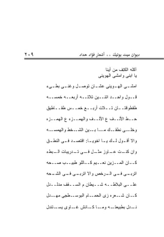 ‫٩٠٢‬                      ‫א‬    ‫א‬        ‫**‬             ‫א‬

                                      ‫ﺁﻜﻠﻪ ﺍﻟﻜﺘﻑ ﻤﻥ ﺃﻴﻨﺎ‬
                                              ‫ﹶِ ﹾ‬
                                  ‫ﻴﺎ ﺍﺒﻨﻰ ﻭﺍﻤﺸﻰ ﺍﻟﻬﻭﻴﻨﻰ‬

      ‫ﺍﻤﺸ ـﻰ ﺍﻟﻬ ـﻭﻴﻨﻰ ﻋﺸ ـﺎﻥ ﺘﻭﺼ ـل ﻭﻏﻨ ـﻰ ـﻰﺀ‬
        ‫ـ ﺒﻁـ‬     ‫ـ‬       ‫ـ‬        ‫ـ‬      ‫ـ‬

      ‫ﻗــﻭل ﻭﺍﺤــﺩ ﺍﺘﻨــﻴﻥ ﺘﻼﺘــﻪ ﺃﺭﺒﻌــﻪ ﺨﻤﺴــﻪ‬

      ‫ﻁﻘﻁﻭﻗﺘــﺎﻥ ﺘــﻼﺕ ﺃﺭﺒــﻊ ﺨﻤــﺱ ﻁﻘــﺎﻁﻴﻕ‬

      ‫ﺤــﻁ ﺍﻷﻟــﻑ ﻉ ﺍﻷﻟــﻑ ﻭﺍﻟﻬﻤــﺯﻩ ﻉ ﺍﻟﻬﻤــﺯﻩ‬

      ‫ـﻪ‬‫ـﺨﻁ ﻭﺍﻟﻬﻤﺴـ‬‫ـﻙ ـﺎ ـﻴﻥ ﺍﻟﺸـ‬
                           ‫ـﻰ ﻨﻁﻘـ ﻤـ ﺒـ‬‫ﻭﺨﻠـ‬

      ‫ﻭﺍﻻ ﺃﻗ ـﻭل ﻟ ـﻙ ﻴ ـﺎ ﺍﺨﻭﻴ ـﺎ: ﺍﻗﺘﺼ ـﺩ ﻓ ـﻰ ﺍﻟﻨﻁ ـﻕ‬
       ‫ـ‬       ‫ـ ـ‬           ‫ـ‬       ‫ـ ـ‬        ‫ـ‬

      ‫ﻭﺍﻥ ـﺕ ـﺎﻭﺯ ﻤﺜ ـل ـﻰ ـﺩﺭﻴﺒﺎﺕ ـﺒﻁﺀ‬
         ‫ﺍﻟـ‬     ‫‪ ‬ﹶـ ﻓـ ﺘـ‬    ‫ﻜﻨـ ﻋـ‬

      ‫ﻜــﺎﻥ ﺍﻟﻤــﺯﻴﻥ ﻨﻌــﻴﻡ ﻜــﺎﻟﻠﻭ ﻁﺒﻴــﺏ ﺼــﺤﻪ‬

      ‫ـﺤﻪ‬
        ‫ـﻰ ـﻰ ﺍﻟﺸـ‬
              ‫ـﻰ ـﻰ ـﺭﺨﺹ ﻭﺍﻻ ﺍﺘﺭﺒـ ﻓـ‬
                              ‫ﺍﺘﺭﺒـ ﻓـ ﺍﻟـ‬

      ‫ﻋﻠــﻰ ﺍﻟﺒﻼﻁــﻪ ﺸــﻴﻁﺎﻥ ﻡ ﺍﻟﺴــﻘﻑ ﻤﺩﻟــﺩل‬

      ‫ـﺩل‬‫ـﻁﺠﻰ ﻤﻬـ‬‫ـﺎﻡ ﺍﻟﺒﻭﺴـ‬‫ـﺎﻥ ـﻌﺭﻩ ﺯﻯ ﺍﻟﺤﻤـ‬
                                        ‫ﻜـ ﺸـ‬

      ‫ـﺘﻨﺩل‬‫ـﺎ ـﺎﻨﺵ ـﺎﻭﻯ ﻴﺴـ‬
                   ‫ﻏـ‬   ‫ـﻪ ﻭﻤـ ﻜـ‬‫ـﺩل ﺒﻁﺒﻴﻌﺘـ‬‫ﻨـ‬
 