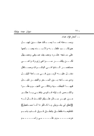 ‫א‬                                          ‫٠١٢‬
                                    ‫א‬   ‫א‬        ‫**‬
‫ـل‬‫ـﻴﻥ ﺘﻬﺒــ‬‫ـﻜﺕ ﺤﺒﺘــ‬‫ـﺎ ﻴﺴــ‬‫ـﻤﺘﻪ ﻟﻤــ‬‫ﻭﺒﺴــ‬

‫ﺤﻴﺭﺘﻜــ ـﺏ ﻏﻠﻁــ ـﻪ ﻭﺍﻻ ﺒــ ـﺩﻩ ﻴﺼــ ـﻠﺤﻬﺎ‬
    ‫ـ‬        ‫ـ‬          ‫ـ‬        ‫ـ‬

‫ﻋﻠﻰ ﺴـﻨﺠﻪ ﻋﺸـﺭﻩ ﻭﻤﺼـﻴﻑ ﺼـﻴﻔﻰ ﻭﻤﺼـﻬﻠل‬

‫ﻟﻜـــﻥ ﻴﻜﺸـــﺭ ﺴـــﻭﺍﻋﻰ ﺯﻯ ﻭﺍﺩ ﻭﺍﻋـــﻰ‬

‫ﻤﺴﺘﺨﺴــﺭ ﺍﻟــﺩﻨﻴﺎ ﻓــﻰ ﺍﻟﺒﺎﺸــﻭﺍﺕ ﻭﻤﺴــﺘﻘﻠل‬

‫ﺩﺨــل ﻋﻠﻴــﻪ ﺍﻟﺯﺒــﻭﻥ ﻓــﻰ ﺴــﺎﻋﺔ ﺍﻟﺒﻠ ِــل‬
   ‫ِ ﹾﺒ‬

‫ﻭﺩﻯ ﺴــﺎﻋﻪ ﺒــﻴﻥ ﺍﻟﺴــﺤﺭ ﻭﺍﻟﻔﺠــﺭ ﺘﺘﺒــﺩل‬

‫ـﻭﺍ‬
  ‫ـﻭﻡ ﻁﻠــ‬
         ‫ـﻰ ﺍﻟﻨﺠــ‬
                 ‫ـﻴﻪ ﻭﺘﻼﻗــ‬
                          ‫ـﺎ ﺍﻟﻨﺒﻁﺸــ‬
                                    ‫ﻓﻴﻬــ‬

‫ـﻭ‬‫ـﻰ ـﺎ ﺤﻠﻠـ‬
         ‫ـﻤﺱ ـﺎﻴﻠﻪ ـﺎﻨﻭﺱ ﺒﺘﻐﻨـ ﻴـ‬
                       ‫ﻓـ‬    ‫ﺸـ‬  ‫ﻭﺍﻟﺸـ‬

‫ـﺕ ـﺎل ـﻪ‬
  ‫ـﻥ ـﺭ ـﻼﻡ ـﻴﻜﻡ ﺍﻟﺘﻔـ ﻗـ ﻟـ‬
                  ‫ﻋﻠـ‬ ‫ﻤـ ﻏﻴـ ﺴـ‬

‫))ﺍﺤﻠﻕ ﻟﻰ ﺒﺸـﻭﻴﺵ ﻴـﺎ ﻜـﺎﻟﻠﻭ ﺩﺍ ﺃﻨـﺎ ﻤﺴـﺘﻌﺠل((‬

‫ـﻡ‬
 ‫ـﻕ ـﻭﻕ ـﻨﺏ ﺒﺎﺴـ‬
        ‫ﺸـ‬  ‫ـﻕ ﺒﺘﻨﻁـ ﻓـ‬
                      ‫ـﻪ ﻁﻘﻁـ‬
                            ‫ﺘﻘﺎﻁﻴﻌـ‬

‫ـﻡ‬
 ‫ـﻰ ﺭﺍﺴــــــ‬
            ‫ـﻭﻡ ﻋﻠــــــ‬
                       ‫ﻤﺭﺴــــــ‬
 