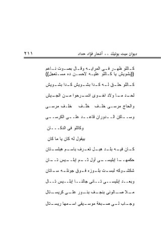 ‫١١٢‬                      ‫א‬      ‫א‬       ‫**‬           ‫א‬

      ‫ﻜ ـﺎﻟﻠﻭ ﻅﻬ ـﺭ ﻓ ـﻰ ﺍﻟﻤﺭﺍﻴ ـﻪ ﻭﻗ ـﺎل ﺒﺼ ـﻭﺕ ﻨ ـﺎﻋﻡ‬
         ‫ـ‬     ‫ـ‬      ‫ـ‬     ‫ـ‬              ‫ـ‬        ‫ـ‬
      ‫))ﺒﺸﻭﻴﺵ ﻴﺎ ﻜـﺎﻟﻠﻭ ﻋﻠﻴـﻪ ﻻﺤﺴـﻥ ﺩﻩ ﻤﺴـﺘﻌﺠل((‬

      ‫ـﺎﻟﻠﻭ ـﻕ ـﻪ ـﺩﺍ ـﻭﻴﺵ ـﺩﺍ ـﻭﻴﺵ‬
         ‫ﻜـ ﺒﺸـ‬   ‫ﺤﻠـ ﻟـ ﻜـ ﺒﺸـ‬   ‫ﻜـ‬

      ‫ـﻴﺵ‬
        ‫ـﺩ ـﺎ ﻭﻻﺩ ـﻭﻯ ﺍ ـﺭﺤﻭﺍ ـﻥ ﺍﻟﺠـ‬
              ‫ﻤـ‬    ‫ﺘﺴـ‬   ‫ﺍﺨـ‬    ‫ﻟﺤـ ﻤـ‬

      ‫ﺨ ﹶـﻑ ﻤﺭﺴـﻰ‬
              ‫ﹶﻠ‬         ‫ﺨﱢـﻑ‬
                           ‫ﹶﻠ‬       ‫ﻭﺍﻟﺤﺎﺝ ﻤﺭﺴـﻰ ﺨ ﹶـﻑ‬
                                      ‫ﹶﻠ‬

      ‫ﻭﺴـ ـﺎﻜﻥ ﺍﻟـ ـﺩﻭﺭﺍﻥ ﻗﺎﻋـ ـﺩ ﻋﻠـ ـﻰ ﺍﻟﻜﺭﺴـ ـﻰ‬
       ‫ـ‬         ‫ـ‬      ‫ـ‬           ‫ـ‬        ‫ـ‬

      ‫ﻭﻜﺎﻟﻠﻭ ﻓﻰ ﺍﻟﺩﻜـــﺎﻥ‬

       ‫ﺒﻴﻘﻭل ﻟﻪ ﻜﺎﻥ ﻴﺎ ﻤﺎ ﻜﺎﻥ‬

      ‫ـﻡ ﻫﺒ ـﺘﺎﻥ‬
         ‫ـﺎﻥ ـﻪ ـﺩ ﻫﺒ ـل ـﺭﻑ ﺒﺎﺴـ ِ ‪‬ﻠﺴـ‬
                       ‫ﻜـ ﻓﻴـ ﺒﻠـ ِ ‪‬ـ ﺘﻌـ‬

      ‫ـﻴﺱ ـﺎﻥ‬
        ‫ـﻰ ﺃﻭل ـﻡ ﺇﺒﻠــ ‪ ‬ﺘــ‬
                     ‫‪ ‬ﺜــ‬  ‫ـﺎ ﺇﺒﻠﻴﺴــ‬
                                     ‫ﺤﻜﻤﻬــ‬

      ‫ـﻪ ـﺎﺘﺎﻥ‬
          ‫ـﺕ ـﻭﺯﻩ ـﻭﻕ ﺠﻭﻨﻠـ ﺴـ‬
                     ‫ﻓـ‬   ‫ـﻭﻜﻪ ﻟﺒﺴـ ﺒﻠـ‬
                                      ‫ﺸﻜﺸـ‬

      ‫ﻭﺒﻌــﺩ ﺇﺒﻠﻴﺴــﻰ ﺘــﺎﻨﻰ ﺠﺎﻟﻨــﺎ ﺇﺒﻠــﻴﺱ ﺘــﺎل‬

      ‫ـﺘﺎل‬
         ‫ـﻑ ـﻭﺭ ـﻰ ﻜﺭﻴﺴـ‬
                ‫ـﻼ ـﺎﻟﻭﻨﻰ ﺒﻨﺠـ ﺒﻨـ ﻋﻠـ‬
                                  ‫ﻤـ ﺼـ‬

      ‫ـﻴﻘﻰ ﺍ ـﻤﻬﺎ ﺭﻴ ـﺘﺎل‬
         ‫ﺴـ‬      ‫ﺴـ‬     ‫ـﺎﺏ ـﻰ ـﺒﻐﺔ ﻤﻭﺴـ‬
                                ‫ﻭﺠـ ﻟـ ﺼـ‬
 
