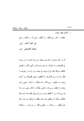 ‫א‬                                              ‫٢١٢‬
                                        ‫א‬    ‫א‬        ‫**‬
‫ﻋﻠﻤﻨــﺎ ﻓــﻥ ﺍﻟﻐﻨــﺎ ﺍﻷﺼــﻠﻰ ﺃﻨــﺎ ﻗﺼــﺩﻯ‬

‫ﻓﻥ ﺍﻟﻐﻨﺎ ﺍﻷﺼــﻠﻰ‬

‫ﻟﺤﻅﻪ ﺃﻗﺼﻘﺹ ﺩﻯ‬



‫ـﺎ ـﺩﻯ ـﻙ ـﺒﻐﻪ ـﻭﺩﺍ ـﺎ ـﻭﺩﺍ‬
   ‫ﺇﻨﻤـ ﺴـ‬ ‫ﺴـ‬   ‫ﻟـ ﺼـ‬  ‫ﺃﻨـ ﻋﻨـ‬

‫ـﺘﻌﻤﺎﺭ‬‫ـﻪ ـﻭﺩﻩ ـﺎﻟﻰ ﺍﻻﺴـ‬
               ‫ﻟﻴـ‬  ‫ـﻪ ﻤﺎﺭﻜـ ﺒﻌـ‬‫ﻉ ﺍﻟﻤﻭﻀـ‬

‫ـﺎ‬‫ـﺎﺭ ـﻭ ﻋﺭﺠـ‬
         ‫ـل ﺤﻤـ ﻭﻟـ‬‫ـﻭﻜﻪ ـﺯل ﺒﺭﺠـ‬
                           ‫ﺘﻐـ‬  ‫ﺸﻜﺸـ‬

‫ـﻭ ﺃﺭﺍﺏ‬‫ـﺤﻰ ﺍﻟﻔﺭﻨﻜـ‬‫ـﺕ ـﻥ ﺍﻟﺩﺍﺭ ـﺔ ﻟﻠﻔﺼـ‬
                          ‫ﺠـ‬       ‫ﻨﻘﻠـ ﻤـ‬

‫ﻭﺒﻌـ ـﺩ ﺇﺒﻠﻴﺴـ ـﻰ ﺘﺎﻟـ ـﺕ ﺠﺎﻟﻨـ ـﺎ ﺇﺒﻠـ ـﻴﺱ ﺭﺍﺏ‬
      ‫ـ‬       ‫ـ‬        ‫ـ‬       ‫ـ‬         ‫ـ‬

‫ـﺎ ـﻴﺱ ـﺎﺩ‬
   ‫ﺴـ‬  ‫ـﻰ ـﺎﻤﺱ ﺠﺎﻟﻨـ ﺇﺒﻠـ‬
                      ‫ـﺩ ﺇﺒﻠﻴﺴـ ﺨـ‬‫ﻭﺒﻌـ‬

‫ﺒﻨ ـﻰ ﻟﻨ ـﺎ ﻴ ـﺎ ﻟﻠﻌﺠ ـﺏ ﻤ ـﻥ ﻓ ـﻭﻕ ﻟﺘﺤ ـﺕ ﺍﺴ ـﺘﺎﺩ‬
   ‫ـ‬     ‫ـ‬       ‫ـ ـ ـ‬             ‫ـ ـ ـ‬

‫ـﻪ ـﺏ ـﺘﺎﺩ‬
   ‫ـﻭﻜﻪ ـﺭﻗﺹ ـﺩﺕ ﻨﻘﻁـ ﻭﻟﻘـ ﺍﺴـ‬
                   ‫ﺨـ‬   ‫ﺘـ‬   ‫ﺸﻜﺸـ‬

‫ﺩﻭل ﻜﻠﻬــ ـﻡ ﻓﻨــ ـﺎﻨﻴﻥ ﻭﺍﻟﻔــ ـﻥ ﺍﺴــ ـﺘﻌﺩﺍﺩ‬
     ‫ـ‬       ‫ـ‬            ‫ـ‬       ‫ـ‬
 