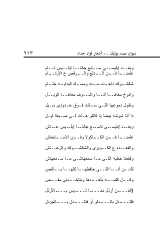 ‫٣١٢‬                     ‫א‬   ‫א‬        ‫**‬            ‫א‬

      ‫ﻭﺒﻌــﺩ ﺇﺒﻠﻴﺴــﻰ ﺴــﺎﺒﻊ ﺠﺎﻟﻨــﺎ ﺇﺒﻠــﻴﺱ ﺘــﺎﻡ‬
      ‫ـﺎﻡ‬
        ‫ـﺎ ـﻥ ـﺩﻟﻊ ﻭ ـﺭﻗﺹ ﻉ ﺍﻷﺭﺘــ‬
                      ‫ﺍﻟــ‬      ‫ﻋﻠﻤﻨــ ﻓــ ﺍﻟــ‬

      ‫ـﻪ ـﺎﻡ‬
        ‫ـﻙ ﺍﻟﺒﺩﺍﻴـ ﺨﺘـ‬
                     ‫ـﺕ ﺴ ـﻨﻪ ﻭﻤﺴـ‬
                           ‫‪‬ـ ﹶ‬  ‫ـﻭﻜﻪ ﺩﺍﺨـ‬
                                         ‫ﺸﻜﺸـ‬

      ‫ﻭﺍﺩﻭﺥ ﻤﻌﺎﻫــﺎ ﺃﻨــﺎ ﻭﺍﺸــﻭﻑ ﻤﻌﺎﻫــﺎ ﺍﻟﻭﻴــل‬

      ‫ﻭﺘﻘﻭل ﺩﻤﻭﻋﻬﺎ ﺍﻟﻠـﻰ ﺴـﺎﻟﺕ ﻓـﻭﻕ ﺨـﺩﻭﺩﻯ ﺴـﻴل‬

      ‫ﺩﺍ ﺃﻨﺎ ﺸﻭﺸﻪ ﺒﻴﻀﺎ ﻴﺎ ﻜﺎﻟﻠﻭ ﻫـﺎﺕ ﻟـﻰ ﺼـﺒﻐﺔ ﻟﻴـل‬

      ‫ـﺎ ـﻴﺱ ـﺎﺵ‬
         ‫ﻋـ‬  ‫ـﻊ ﺠﺎﻟﻨـ ﺇﺒﻠـ‬‫ـﻰ ﺘﺎﺴـ‬‫ـﺩ ﺇﺒﻠﻴﺴـ‬‫ﻭﺒﻌـ‬

      ‫ـﺘﻨﻌﺎﺵ‬
           ‫ـﻥ ﺍﻻﺴــ‬
                  ‫ـﺎﻜﻭﻻ ﻭﻓــ‬
                           ‫ـﺎ ـﻥ ﺍﻟﻜــ‬
                                  ‫ﻋﻠﻤﻨــ ﻓــ‬

      ‫ﻭﺍﻟﻘﻌــﺩﻩ ﻉ ﺍﻟﻜــﻭﺒﺭﻯ ﻭﺍﻟﺸﻜﺸــﻭﻜﻪ ﻭﺍﻟﺭﻋــﺎﺵ‬

      ‫ﻭﻓﻘﻌﻨﺎ ﺨﻁﺒﻪ ﺍﻟﻠـﻰ ﻤـﺎ ﺴﻤﻌﻬﺎﺸـﻰ ﻤـﺎ ﺴـﻤﻌﻬﺎﺵ‬

      ‫ﻟﻜــﻥ ﺃﻨــﺎ ﺍﻟﻠــﻰ ﺤﺎﻓﻅﻬــﺎ ﻜﻠﻬــﺎ ﺒــﺎﻟﻨﺹ‬

      ‫ـﺹ‬
       ‫ـﺩﻨﻰ ﻤﻘــ‬
               ‫ـﻪ ﺒﺄ ـﺩﻫﺎ ﻭﺒﺘﺎﺨــ‬
                          ‫ـل ﻜﻠﻤــ ﺨــ‬
                                     ‫ﻭﻜــ‬

      ‫ـﺎﻷﺭﺫل‬
       ‫ـﻴﺱ ﺒـــ َ ‪ ‬ﹶ‬
                    ‫ـﺎ ﻟـــ‬
                          ‫ـﻥ ﺃﺭﺫل ﻤ ‪‬ـــ‬
                             ‫)ﺍﻟﻔـــ َ ‪ ‬ﹶ ﻤ‬

      ‫ـﺎﻟﺠﺭﺩل‬
            ‫ـﺩل ﺒـــ‬
                   ‫ـﺩﻟﻭ ﺃﻭ ﻓﻠﺘـــ‬
                              ‫ﻓﻠﺘ ـﺩل ﺒﺎﻟـــ ‪ ‬ﹾ‬
                                          ‫ﹶ ْﹶ ﹸـــ ‪‬‬
 