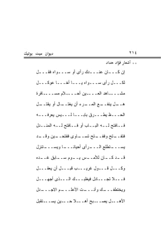 ‫א‬                                          ‫٤١٢‬
                                    ‫א‬   ‫א‬        ‫**‬
‫ﺇﻥ ﻜـــﺎﻥ ﻋﻨـــﺩﻙ ﺭﺃﻯ ﺃﻭ ﺴــ ـﻭﺍﻩ ﻓ ﹸـــل‬
    ‫ـ ﹶﻘ‬                  ‫ـ‬       ‫ـ‬

‫ﻟﻜـــل ﺭﺃﻯ ﺴـــﻭﺍﻩ ﻴـــﺎ ﺃﺨـــﺎ ﻋﻭﻜـــل‬

‫ـﺎﻓﺭﺓ‬‫ـﻼﻡ ﻤﺴـــ‬
           ‫ـﻴﻥ ﺃﺤـــ ‪‬‬‫ـﺎﻫﺩ ﺍﻟﻌـــ‬
                             ‫ﻤﺸـــ ‪‬‬

‫ـل‬
 ‫ـﺎل ﺃﻭ ﻴﻘﺘــ‬
            ‫ـﺭﺀ ﺃﻥ ﻴﻐﺘــ‬
                       ‫ـﻊ ﺍﻟﻤــ‬
                              ‫ـل ﻴﻨﻔــ‬
                                     ‫ﻫــ‬

‫ﺍﻟﺤـــﻅ ﻴﻁـــﺭﻕ ﺒﺎﺒـــﺎ ﻟـــﻴﺱ ﻴﻌﺭﻓـــﻪ‬

‫ﻓــﺎﻓﺘﺢ ﻟــﻪ ﺍﻟﺒــﺎﺏ ﺃﻭ ﻓــﺎﻓﺘﺢ ﻟــﻪ ﺍﻟﻤﻨــﺩل‬

‫ـﺩ‬
 ‫ـﻴﻥ ﻭﻗــ‬
        ‫ـﺎﻭﻯ ﻓﻔﺘﺤــ‬
                  ‫ـﺘﺢ ﺘﺴــ‬
                         ‫ـﺘﺢ ﻭﻓﻔــ‬
                                 ‫ﻓﺘﻔــ‬

‫ـﺘﻨﺯل‬
 ‫ـﺎ ﻭﻴﺴـــ ِ‬
       ‫ـﺭﺃﻯ ﺃﺤﻴﺎﻨـــ ‪‬‬
                     ‫ـﺘﻁﻠﻊ ﺍﻟـــ‬
                               ‫ﻴﺴـــ‬

‫ـﺩﻩ‬
  ‫ـﺎﺒﻕ ﻏــ‬
         ‫ـﺱ ـﻭﻡ ﺴــ‬
               ‫ـﺩ ـﺎﻥ ﻟﻸﻤــ ﻴــ‬
                           ‫ﻗــ ﻜــ‬

‫ﻭﻜـــل ﻗـــﻭل ﻏﺭﻴـــﺏ ﻗﺒـــل ﺃﻥ ﻴﻌﻘـــل‬

‫ﻓـــﻼ ﺘﺠـــﺎﺩل ﻓﻴﻐﻠﺒـــﻙ ﺍﻟـــﺫﻯ ﺃﺠﻬـــل‬

‫ـﺩل‬
  ‫ـﻡ ﺍﻻﺠـــ‬
          ‫ـﺕ ﺍﻷﻋﻠـــ‬
                   ‫ـﻙ ﻭﺃﻨـــ‬
                           ‫ﻭﻴﺨﺘﻁﻔـــ‬

‫ـﺘﻘﺒل‬‫ـﻴﻥ ﻴﺴــ‬‫ـﻼ ﺤــ‬‫ـﺒﺢ ﺃﻫــ‬‫ـل ﻴﺼــ‬‫ﺍﻷﻫــ‬
 