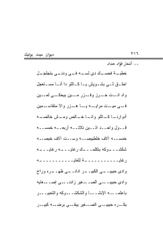 ‫א‬                                              ‫٦١٢‬
                                        ‫א‬    ‫א‬        ‫**‬
‫ـل‬
 ‫ـﻰ ﺒﺘﺠﻠﺠـ‬
         ‫ـﻙ ﺩﻯ ـﻪ ـﻰ ﻭﺩﻨـ‬
               ‫ﻟﺴـ ﻓـ‬   ‫ـﺔ ﻓﺤﺴـ‬
                              ‫ﺨﻁﺒـ‬

‫ﺍﺤﻠ ـﻕ ﻟ ـﻰ ﺒﺸ ـﻭﻴﺵ ﻴ ـﺎ ﻜ ـﺎﻟﻠﻭ ﺩﺍ ﺃﻨ ـﺎ ﻤﺴ ـﺘﻌﺠل‬
    ‫ـ‬     ‫ـ‬           ‫ـ ـ‬         ‫ـ‬     ‫ـ ـ‬

‫ـﻰ ـﻴﻥ‬
   ‫ﻭﺍﺩ ـﺕ ـﺭﺯ ـﺯﺭ ـﻴﻥ ﺒﻴﺤﻜـ ﻟﻤـ‬
                ‫ﻤـ‬  ‫ﻭﻓـ‬ ‫ﺍﻨـ ﺤـ‬

‫ـﻤﻴﻥ‬‫ـﻪ ـﺎ ـﺯﺭ ﻭﺍﻻ ﻤﺘﻘﺎﺴـ‬
                  ‫ـﻰ ـﺕ ﻤﺭﺍﻴـ ﻴـ ﻫـ‬
                                ‫ﻓـ ﻤﻴـ‬

‫ـﻪ‬
 ‫ـﺎ ـﺎﻟﻠﻭ ـﺎ ـﺎﻟﺹ ـﺵ ﺨﺎﻟﺼـ‬
        ‫ﻭﻤـ‬  ‫ﻭﺍﻨـ ﺨـ‬  ‫ﺃﺩﻭﺍﺭﻨـ ﻜـ‬

‫ﻗــﻭل ﻭﺍﺤــﺩ ﺍﺘــﻴﻥ ﺘﻼﺘــﻪ ﺃﺭﺒﻌــﻪ ﺨﻤﺴــﻪ‬

‫ﺨﻤﺴــﻪ ﺁﻻﻑ ﺨﻠﻁﺒﻴﺼــﻪ ﻭﺴــﺕ ﺁﻻﻑ ﺨﺒﺼــﻪ‬

‫ـﻪ‬
 ‫ـﻪ ﺭﻏﺎﻴـــ‬
          ‫ـﻙ ﺭﻏﺎﻴـــ‬
                   ‫ـﻭﻜﻪ ﺒﺘﻜﻠﻤـــ‬
                               ‫ﺸﻜﺸـــ‬

‫ﺭﻏﺎﻴــــــــــ ـﺔ ﻟﻠﻐﺎﻴــــــــــ ـﻪ‬
 ‫ـ‬                  ‫ـ‬

‫ـﺭﻩ ﻭﺭﺍﺡ‬
       ‫ـﻰ ﻅﻬــ‬
             ‫ـﺭ ﺍﺩﺍﻨــ‬
                     ‫ـﻰ ﺍﻟﻜﺒﻴــ‬
                              ‫ﻭﺍﺩﻯ ﺤﺒﻴﺒــ‬

‫ـﻐﺎﻴﻪ‬‫ـﻰ ﺇﺼــ‬‫ـﻐﻴﺭ ﺯﺍﺩﻨــ‬‫ـﻰ ﺍﻟﺼــ‬‫ﻭﺍﺩﻯ ﺤﺒﻴﺒــ‬

‫ـﺭ‬‫ـﻭﻜﻪ ﻭﺍﻟﺘﻌﺒﻴــ‬‫ـﺎ ﻭﺍﻟﺸﻜﺸــ‬‫ـﻪ ﺍﻹﻨﺸــ‬‫ﺒﺎﻋﻠﻤــ‬

‫ـﺭ‬‫ـﻪ ﻜﺒﻴـ‬‫ـﻰ ﺒﺭﻀـ‬‫ـﻐﻴﺭ ﻴﺒﻘـ‬‫ـﻰ ﺍﻟﺼـ‬‫ـﺭﻩ ﺤﺒﻴﺒـ‬‫ﺒﻜـ‬
 