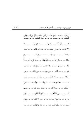 ‫٧١٢‬                   ‫א‬    ‫א‬      ‫**‬           ‫א‬

      ‫ﻭﻴﺠﻴـ ـﺏ ﺴـ ـﺒﻊ ﻁـ ـﻭﺍﺒﻴﺭ ﻋﺸـ ـﺎﻕ ﻴﺯﻓـ ـﻭﻨﻰ‬
         ‫ـ‬        ‫ـ‬          ‫ـ‬      ‫ـ‬     ‫ـ‬
      ‫ﺸﻜﺸــــــﻭﻜﻪ ﻴــــــﺎ ﺸﻜﺸــــــﻭﻜﻪ‬

      ‫ـﻙ‬
       ‫ـﺩﺨل ﻭﺘﺴــــ‬
                  ‫ـﺎﺱ ﺘــــ‬
                          ‫ـل ﺍﻟﻨــــ‬
                                   ‫ﻜــــ‬

      ‫ﺇﻻ ﺍﻨﺘــــــﻰ ﺩﺍﺨﻠــــــﻪ ﻭﻁﺎﻟﻌــــــﻪ‬

      ‫ـﺭﺥ‬
        ‫ـﺭﺥ ﺘــــــ‬
                  ‫ـﺭﻩ ﺒﺘــــــ‬
                             ‫ﻭﺍﻟﻤﻁــــــ‬

      ‫ـﺎ‬
       ‫ـﻙ ﻗﺭﻋــــ‬
                ‫ـﺕ ﺍﺨﺘــــ‬
                         ‫ـﺎﻥ ﺒﻨــــ‬
                                  ‫ﻋﻠﺸــــ‬

      ‫ﺒﻨﻘـــ ـﻭل ﻟـــ ـﻙ ﻋﻠﺸـــ ـﺎﻥ ﺼـــ ـﻨﻌﻪ‬
         ‫ـ‬        ‫ـ‬         ‫ـ‬        ‫ـ‬

      ‫ـﺹ‬
       ‫ـﻰ ﺍﻟﺨــــ‬
                ‫ـﻰ ﺒﻴﺒﻨــــ‬
                          ‫ـﺩ ﺍﻟﻠــــ‬
                                   ‫ﺒﻨﻬــــ‬

      ‫ﻭﻭﺩﺍﻨـــــ ـﺎ ﻋﻤﻠـــــ ـﺕ ﺴـــــ ـﺎﻤﻌﻪ‬
          ‫ـ‬         ‫ـ‬           ‫ـ‬

      ‫ﺴـــ ـﻤﻌﺕ ﻭﺍﺤـــ ـﺩ ﺒﻴﻘـــ ـﻭل ﻫـــ ـﺱ‬
       ‫ـ‬        ‫ـ‬         ‫ـ‬           ‫ـ‬

      ‫ـﻰ‬
       ‫ـل ﻭﻤﺭﻋــــــ‬
                   ‫ـﺎ ﺃﻜــــــ‬
                             ‫ﻭﻟﻘﻴﻨــــــ‬

      ‫ﻓــــــﻰ ﺍﻟﻘﻠﻌــــــﺔ ﻭﺍﻻ ﺍﻟﻔﻴــــــﻭﻡ‬

      ‫ﺠــــــﺎﻴﻴﻥ ﻨﻘﻌــــــﺩ ﻭﺍﻻ ﻨﻘــــــﻭﻡ‬

      ‫ﺃﺨـــــ ـل ﺍﻟﻤﻌﺭﻓـــــ ـﻪ ﻭﺍﻷﻟﻔـــــ ـﻪ‬
       ‫ـ‬             ‫ـ‬              ‫ـ‬
 