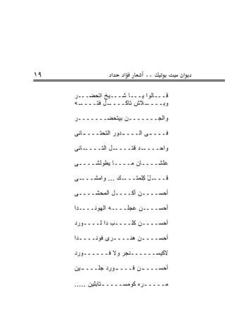 ‫٩١‬               ‫א‬    ‫א‬      ‫**‬         ‫א‬

     ‫ﻗـــﺎﻟﻭﺍ ﻴـــﺎ ﺸـــﻴﺦ ﺍﺘﺤ ‪‬ـــﺭ‬
         ‫ﻀ‬
     ‫ـﻪ‬‫ـل ﻓ ﹼــــ‬
           ‫ـﻼﺵ ﺘﺎﻜــــ ﺘ‬    ‫ﻭﺒــــ‬

     ‫ﻭﺍﻟﺠـــــــﻥ ﺒﻴﺘﺤﻀـــــــﺭ‬
                   ‫‪‬‬

     ‫ﻓـــ ـﻰ ﺍﻟـــ ـﺩﻭﺭ ﺍﻟﺘﺤﺘـــ ـﺎﻨﻰ‬
        ‫ـ‬             ‫ـ‬

     ‫ـﺎﻨﻰ‬‫ـل ﺍﻟﺘــــ‬‫ـﺩ ﻗﺘــــ‬‫ﻭﺍﺤــــ‬

     ‫ﻋﻠﺸــــﺎﻥ ﻤــــﺎ ﻴﻁﻭﻟﺸــــﻰ‬

     ‫ـﻰ‬‫ـﻙ ... ﻭﺍﻤﺸـــ‬
                   ‫ـل ِﻠﻤ ﹶـــ ‪‬‬
                        ‫ﹸـــ ْ ﻜ ‪‬ﺘ‬
                                  ‫ﻗ‬

     ‫ﺃﺤ ‪‬ــــﻥ ﺃﻜــــل ﺍﻟﻤﺤﺸــــﻰ‬
                             ‫‪‬ﺴ‬

     ‫ﺃﺤ ‪‬ــــﻥ ﻋ ‪‬ﻠــــﻪ ﺍﻟ ‪‬ﻭﻨــــﺩﺍ‬
             ‫ﹾﻬ‬         ‫‪‬ﺠ‬       ‫‪‬ﺴ‬

     ‫ﺃﺤ ‪‬ــــﻥ ﻜﻠــــﺏ ﺩﺍ ﻟــــﻭﺭﺩ‬
                              ‫‪‬ﺴ‬

     ‫ﺃﺤ ‪‬ــــﻥ ﻫﻨــــﺭﻯ ﻓﻭﻨــــﺩﺍ‬
       ‫ـ‬         ‫ـ‬       ‫ـ‬   ‫‪‬ﺴ‬

     ‫ﻻﻜﻴﺴــــــﻨﺠﺭ ﻭﻻ ﻓــــــﻭﺭﺩ‬

     ‫ـﻴﻥ‬
       ‫ـﻭﺭﺩ ﺠﻠــــ‬
                 ‫ـﻥ ﻓــــ‬
                        ‫ﺃﺤ ‪‬ــــ‬
                            ‫‪‬ﺴ‬

     ‫ﻤــــ ـﺭﻩ ﻜﻭﻤﺴــــ ـﺘﺎﺒﻠﻴﻥ .....‬
                 ‫ـ‬            ‫ـ‬
 