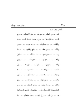 ‫א‬                                           ‫٨١٢‬
                                     ‫א‬   ‫א‬        ‫**‬
‫ـﻭﻡ‬
  ‫ـﺩﻭﺍ ﺍﻟﻤﻌﻠــــ‬
               ‫ـﻡ ﺒﻴــــ‬
                       ‫ـﻰ ﺍﻟﺤﻠــــ‬
                                 ‫ﻓــــ‬

‫ـﻪ‬
 ‫ـﻙ ﻗﻔــــ‬
         ‫ـﻰ ﺭﺍﺴــــ‬
                  ‫ـﺎﻴﻠﻪ ﻋﻠــــ‬
                             ‫ﺸــــ‬

‫ـﻭﻥ‬
  ‫ـﻪ ﻋﻴــــــ‬
            ‫ـﻪ ﻤﻠﻴﺎﻨــــــ‬
                         ‫ﻭﺍﻟﻘﻔــــــ‬

‫ـﺎ‬
 ‫ـﺘﺢ ﻴﻠﻘﻔﻬــــــ‬
               ‫ـﻰ ﻤﻔــــــ‬
                         ‫ﻭﺍﻟﻠــــــ‬

‫ﻴـــــــﺩﻯ ﻤﻨﻬـــــــﺎ ﻟﻠﻌـــــــﺎﺠﺯ‬

‫ﻭﺍﻟﻌــــــﺎﺠﺯ ﻴــــــﺩﻯ ﺍﻟﻤــــــﺩﻴﻭﻥ‬

‫ﻭﺍﻟﻤـــ ـﺩﻴﻭﻥ ﻗـــ ـﺎل ﻤـــ ـﺵ ﻋـــ ـﺎﻴﺯ‬
   ‫ـ‬       ‫ـ‬        ‫ـ‬          ‫ـ‬

‫ﺸﻜﺸــــــﻭﻜﻪ ﺘﺤــــــﺏ ﺴﻴﺎﺴــــــﻪ‬

‫ﻭﺴﻴﺎﺴــــــﻪ ﺘﺤــــــﺏ ﺍﻟﺠــــــﺎﻴﺯ‬
   ‫ـ‬          ‫ـ‬

‫ـﻥ‬
 ‫ـﺏ ﺍﻟﻔــــــ‬
            ‫ـﺎﻴﺯ ﺒﻴﺤــــــ‬
                         ‫ﻭﺍﻟﺠــــــ‬

‫ﻭﺍﻟﻔـــــ ـﻥ ﻴﺤـــــ ـﺏ ﺍﻟﻤﺤﻜـــــ ـﻭﻡ‬
  ‫ـ‬             ‫ـ‬          ‫ـ‬

‫ﺸﻜﺸ ـﻭﻜﻪ ﺘﻀ ـﺤﻙ ﻋﻠ ـﻰ ﻴﻤﻴﻨﻬ ـﺎ ﻭﻋﻠ ـﻰ ﺸ ـﻤﺎﻟﻬﺎ‬
     ‫ـ‬    ‫ـ‬      ‫ـ‬        ‫ـ‬      ‫ـ‬       ‫ـ‬

‫ﻤـــ ـﻥ ﻓـــ ـﻭﻕ ﻟﺘﺤـــ ـﺕ ﺍﺤﺘﻤﺎﻟﻬـــ ـﺎ‬
 ‫ـ‬             ‫ـ‬          ‫ـ‬       ‫ـ‬
 