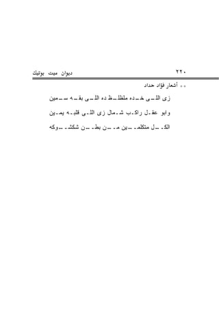 ‫א‬                                       ‫٠٢٢‬
                                 ‫א‬    ‫א‬       ‫**‬
‫ـﻅ ﺩﻩ ـﻰ ـﻪ ـﻤﻴﻥ‬
   ‫ﺍﻟﻠـ ﺒﻘـ ﺴـ‬ ‫ﺯﻯ ـﻰ ـﺩﻩ ﻤﻠﻅﻠـ‬
                       ‫ﺍﻟﻠـ ﺨـ‬

‫ﻭﺍﺒﻭ ﻋﻘـل ﺭﺍﻜـﺏ ﺸـﻤﺎل ﺯﻯ ﺍﻟﻠـﻰ ﻗﻠﺒـﻪ ﻴﻤـﻴﻥ‬

‫ـﻭﻜﻪ‬
   ‫ـﻥ ﺸﻜﺸــ‬
          ‫ـﻥ ﺒﻁــ‬
                ‫ـﻴﻥ ﻤــ‬
                      ‫ـل ﻤﺘﻜﻠﻤــ‬
                               ‫ﺍﻟﻜــ‬
 