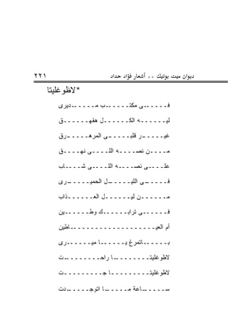 ‫١٢٢‬                     ‫א‬   ‫א‬     ‫**‬        ‫א‬
      ‫*ﻻﻅﻭﻏﻠﻴﺘﺎ‬
         ‫ـﺩﻴﺭﻯ‬‫ـﺏ ﻤـــــ‬‫ـﻰ ﻤﻜﺘـــــ‬‫ﻓـــــ‬

         ‫ﻟﻴــــــﻪ ﺍﻟﻜــــــل ﻫﻘﻬــــــﻕ‬

         ‫ـﺭﻕ‬
           ‫ـﻰ ﺍﻟﻤﺭﻫـــــ‬
                       ‫ـﺭ ﻗﻠﺒـــــ‬
                                 ‫ﻏﻴـــــ‬

         ‫ﻤــــﻥ ﻨﺼــــﻪ ﺍﻟﻠــــﻰ ﻨﻬــــﻕ‬

         ‫ﻋﻠــــﻰ ﻨﺼــــﻪ ﺍﻟﻠــــﻰ ﺸــــﺎﺏ‬

         ‫ـﺭﻯ‬
           ‫ـل ﺍﻟﺤﻤﻴـــــ‬
                       ‫ـﻰ ﺍﻟﻠﻴـــــ‬
                                  ‫ﻓـــــ‬

         ‫ﻤــــــﻥ ﻟﻴــــــل ﺍﻟﻌــــــﺫﺍﺏ‬

         ‫ﻓــــــﻰ ﺘﺭﺍﺒــــــﻙ ﻭﻁــــــﻴﻥ‬

         ‫ـﺎﻁﻴﻥ‬‫ﺃﻡ ﺍﻟﻌﻴـــــــــــــــــــ‬

         ‫ﺒــــــﺎﺘﻤﺭﻍ ﻴــــــﺎ ﻤﻴــــــﺭﻯ‬

         ‫ـﺕ‬‫ـﺎ ﺭﺍﺤــــــــ‬‫ﻻﻅﻭﻏﻠﻴﺘــــــــ‬

         ‫ﻻﻅﻭﻏﻠﻴﺘـــــــــﺎ ﺠـــــــــﺕ‬
          ‫ـ‬           ‫ـ‬

         ‫ـﺩﺕ‬
           ‫ـﺎ ﺍﺘﻭﺠـــــ‬
                      ‫ـﺎﻋﺔ ﻤـــــ‬
                                ‫ﺴـــــ‬
 