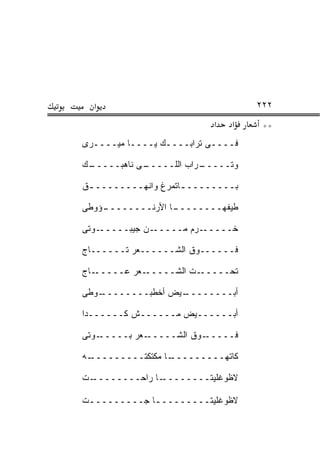 ‫א‬                                ‫٢٢٢‬
                           ‫א‬   ‫א‬    ‫**‬
‫ﻓــــﻰ ﺘﺭﺍﺒــــﻙ ﻴــــﺎ ﻤﻴــــﺭﻯ‬

‫ـﻙ‬
 ‫ـﻰ ﻨﺎﻫﺒـــــ‬
            ‫ـﺭﺍﺏ ﺍﻟﻠـــــ‬
                        ‫ﻭﺘـــــ‬

‫ﺒــــــــ ـﺎﺘﻤﺭﻍ ﻭﺍﻨﻬــــــــ ـﻕ‬
 ‫ـ‬                   ‫ـ‬

‫ـﺅﻭﻁﻰ‬
    ‫ـﺎ ﺍﻷﺭﻨــــــــ‬
                  ‫ﻁﻴﻔﻬــــــــ‬

‫ـﻭﺘﻰ‬‫ـﻥ ﺠﻴﺒـــــ‬‫ـﺭﻡ ﻤـــــ‬‫ﺨـــــ‬

‫ﻓــــــﻭﻕ ﺍﻟﺸــــــﻌﺭ ﺘــــــﺎﺝ‬

‫ـﺎﺝ‬‫ـﻌﺭ ﻋـــــ‬‫ـﺕ ﺍﻟﺸـــــ‬‫ﺘﺤـــــ‬

‫ـﻭﻁﻰ‬
   ‫ـﻴﺽ ﺃﺨﻁﺒــــــــ‬
                  ‫ﺃﺒــــــــ‬

‫ﺃﺒــــــﻴﺽ ﻤــــــﺵ ﻜــــــﺩﺍ‬

‫ـﻭﺘﻰ‬‫ـﻌﺭ ﺒـــــ‬‫ـﻭﻕ ﺍﻟﺸـــــ‬‫ﻓـــــ‬

‫ـﻪ‬
 ‫ـﺎ ﻤﻜﺘﻜﺘـــــــــ‬
                 ‫ﻜﺎﺘﻬـــــــــ‬

‫ـﺕ‬‫ـﺎ ﺭﺍﺤــــــــ‬‫ﻻﻅﻭﻏﻠﻴﺘــــــــ‬

‫ﻻﻅﻭﻏﻠﻴﺘـــــــــﺎ ﺠـــــــــﺕ‬
 ‫ـ‬           ‫ـ‬
 