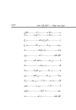 ‫٣٢٢‬               ‫א‬   ‫א‬     ‫**‬            ‫א‬

      ‫ـﺎﻓﺘﻨﻲ‬‫ـﺎ ﺸـــــ‬‫ـﺎﻋﺔ ﻤـــــ‬‫ﺴـــــ‬
      ‫ـﺩﺕ‬ ‫ـﺎ ﺍﺘﻭﺠـــــ‬
                     ‫ـﺎﻋﺔ ﻤـــــ‬‫ﺴـــــ‬

      ‫ـﺭﺥ‬
        ‫ـﺎﺘﻤﺭﻍ ﻭﺒﺎﺼــــــــ‬
                          ‫ﺒــــــــ‬

      ‫ﺭﻭﺤــــ ـﻰ ﻓــــ ـﻰ ﺍﻟﺸــــ ـﻭﺍﺭﻉ‬
          ‫ـ‬          ‫ـ‬        ‫ـ‬

      ‫ﻤﺎﺸـــــــــﻴﻪ ﻤﺸﻠﺸـــــــــﻠﻪ‬

      ‫ـﺭﻕ‬‫ـﺎ ﺘﻤــــــــ‬‫ﻻﻅﻭﻏﻠﻴﺘــــــــ‬

      ‫ـﻴﻥ‬
        ‫ـﺒﺎﻋﻬﺎ ﺍﻟﻴﻤـــــ‬
                       ‫ـﻰ ﺼـــــ‬
                               ‫ﻓـــــ‬

      ‫ـﻠﻪ‬‫ـﺏ ﺒﺴﻠﺴـــــــــ‬‫ﻜﻠـــــــــ‬

      ‫ـﺭﻙ‬
        ‫ـﻰ ﺍﻟﺤﺭﻜـــــ‬
                    ‫ـﺭ ﻋﻠـــــ‬
                             ‫ﺤـــــ‬

        ‫ـﻰ ﺍﻟﻌﺠـــــ‬
      ‫ـﻴﻥ‬          ‫ـﻰ ﻋﻠـــــ‬
                            ‫ﻴﻤﺸـــــ‬

      ‫ﻗﺎﻟــــﺕ ﻫــــﺎﺕ ﻟــــﻰ ﺠﻤــــﺭﻙ‬

      ‫ـﺠﻴﻥ‬
         ‫ـﻰ ﺴــــــ‬
                  ‫ـﻙ ﻟــــــ‬
                           ‫ﻓــــــ‬

      ‫ـﻴﺠﻴﻥ‬
          ‫ـﻪ ﺁﻭﻜﺴــــــــ‬
                        ‫ﺭﺤﻴــــــــ‬

      ‫ـﺕ‬‫ـﺎ ﺭﺍﺤــــــــ‬‫ﻻﻅﻭﻏﻠﻴﺘــــــــ‬
 