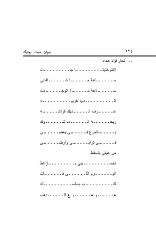 ‫א‬                                  ‫٤٢٢‬
                            ‫א‬   ‫א‬     ‫**‬
‫ﻻﻅﻭﻏﻠﻴﺘـــــــــﺎ ﺠـــــــــﺕ‬
 ‫ـ‬           ‫ـ‬

‫ـﺎﻓﺘﻨﻰ‬‫ـﺎ ﺸـــــ‬‫ـﺎﻋﺔ ﻤـــــ‬‫ﺴـــــ‬

‫ـﺩﺕ‬
  ‫ـﺎ ﺍﺘﻭﺠـــــ‬
             ‫ـﺎﻋﺔ ﻤـــــ‬
                       ‫ﺴـــــ‬

‫ـﻪ‬‫ـﺩﻨﻴﺎ ﻏﺭﻴﺒـــــــــ‬‫ﺍﻟـــــــــ‬

‫ـﻪ‬
 ‫ـﺩﻴﻙ ﻓﺭﺍﺸـــــ‬
              ‫ـﺭﻑ ﺍﻟـــــ‬
                        ‫ﻋـــــ‬

‫ﺭﻴﺤــــــﺔ ﺍﻟــــــﺩﻡ ﺸــــــﻭﻙ‬

‫ـﻰ‬
 ‫ـﻰ ﺒﻌﻀـــــ‬
           ‫ـﺎﺘﻤﺭﻉ ﻓـــــ‬
                       ‫ﺒـــــ‬

‫ـﻰ‬
 ‫ـﻰ ﻭﺃﺭﻀـــــ‬
            ‫ـﻰ ﺘﺭﺍﺒـــــ‬
                       ‫ﻓـــــ‬

                     ‫ﻤﻥ ﻋﻴﻨﻰ ﺒﺎﺴﻘﻁ‬

‫ﺘﺤﺴـــــــــﺒﻨﻰ ﺒـــــــــﺎﺯﻏﻁ‬

‫ﺍﻟﻴــــــﻭﻡ ﺍﻟﻠــــــﻰ ﻓــــــﺎﺕ‬

‫ـﻠﻪ‬‫ـﺏ ﺒﺴﻠﺴـــــــــ‬‫ﻜﻠـــــــــ‬

‫ـﺩﻫﺏ‬‫ـﻭ ﻉ ﺍﻟـــــ‬‫ـﻭ ﻫـــــ‬‫ﻫـــــ‬
 