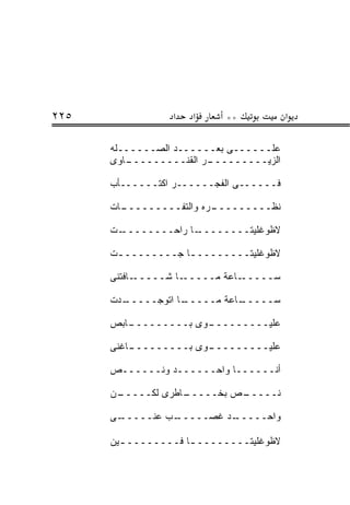 ‫٥٢٢‬              ‫א‬   ‫א‬     ‫**‬            ‫א‬

      ‫ﻋﻠــــــﻰ ﺒﻌــــــﺩ ﺍﻟﺼــــــﻠﻪ‬
      ‫ـﺎﻭﻯ‬
         ‫ـﺭ ﺍﻟﻘﻨـــــــــ‬
                        ‫ﺍﻟﺯﻴـــــــــ‬

      ‫ﻓــــــﻰ ﺍﻟﻔﺠــــــﺭ ﺍﻜﺘــــــﺄﺏ‬

      ‫ـﺎﺕ‬
        ‫ـﺭﻩ ﻭﺍﻟﺘﻔـــــــــ‬
                         ‫ﻨﻅـــــــــ‬

      ‫ـﺕ‬‫ـﺎ ﺭﺍﺤــــــــ‬‫ﻻﻅﻭﻏﻠﻴﺘــــــــ‬

      ‫ﻻﻅﻭﻏﻠﻴﺘـــــــــﺎ ﺠـــــــــﺕ‬
       ‫ـ‬           ‫ـ‬

      ‫ـﺎﻓﺘﻨﻰ‬‫ـﺎ ﺸـــــ‬‫ـﺎﻋﺔ ﻤـــــ‬‫ﺴـــــ‬

      ‫ـﺩﺕ‬
        ‫ـﺎ ﺍﺘﻭﺠـــــ‬
                   ‫ـﺎﻋﺔ ﻤـــــ‬
                             ‫ﺴـــــ‬

      ‫ـﺎﺒﺹ‬
         ‫ـﻭﻯ ﺒـــــــــ‬
                      ‫ﻋﻠﻴـــــــــ‬

          ‫ـﻭﻯ ﺒـــــــــ‬
      ‫ـﺎﻏﻨﻰ‬            ‫ﻋﻠﻴـــــــــ‬

      ‫ﺃﻨــــــﺎ ﻭﺍﺤــــــﺩ ﻭﻨــــــﺹ‬

      ‫ـﻥ‬
       ‫ـﺎﻁﺭﻯ ﻟﻜـــــ‬
                   ‫ـﺹ ﺒﺨـــــ‬
                            ‫ﻨـــــ‬

      ‫ـﻰ‬
       ‫ـﺏ ﻋﻨـــــ‬
                ‫ـﺩ ﻏﺼـــــ‬
                         ‫ﻭﺍﺤـــــ‬

      ‫ﻻﻅﻭﻏﻠﻴﺘــــــــ ـﺎ ﻓــــــــ ـﻴﻥ‬
        ‫ـ‬            ‫ـ‬
 