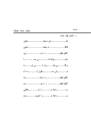 ‫א‬                                 ‫٦٢٢‬
                           ‫א‬   ‫א‬     ‫**‬
‫ﻁـــــــــﺎﻴﺭﻩ ﺒﺠﻨـــــــــﺎﺤﻴﻥ‬

‫ﻗﺎﻓﻠـــــــــﻪ ﺒﻤﻔﺘـــــــــﺎﺤﻴﻥ‬

‫ﻻﻅﻭﻏﻠﻴﺘـــــــــﺎ ﻋـــــــــﻴﻥ‬

‫ﻤﺸــــــﺒﻭﻜﻪ ﻓــــــﻰ ﺨــــــﺎ‬

‫ﻭﺍﻟﻠــــﻰ ﻴﻘــــﻭل ﻟــــﻰ ﺇﻴــــﻪ‬

‫ـﻪ ﺁﻩ‬
    ‫ـﺎﻗﻭل ﻟـــــ‬
               ‫ـﺵ ﺤـــــ‬
                       ‫ﻤـــــ‬

‫ـﺕ‬‫ـﺎ ﺭﺍﺤــــــــ‬‫ﻻﻅﻭﻏﻠﻴﺘــــــــ‬

‫ﻻﻅﻭﻏﻠﻴﺘـــــــــﺎ ﺠـــــــــﺕ‬
 ‫ـ‬           ‫ـ‬

‫ـﺎﻓﺘﻨﻰ‬‫ـﺎ ﺸـــــ‬‫ـﺎﻋﺔ ﻤـــــ‬‫ﺴـــــ‬

‫ـﺩﺕ‬
  ‫ـﺎ ﺍﺘﻭﺠـــــ‬
             ‫ـﺎﻋﺔ ﻤـــــ‬
                       ‫ﺴـــــ‬
 