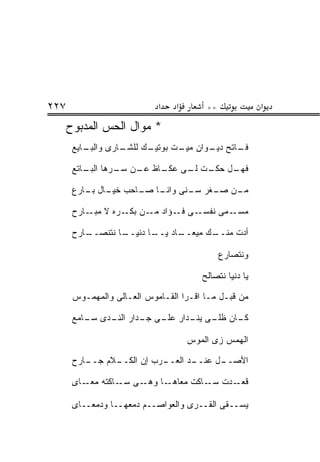 ‫٧٢٢‬                         ‫א‬    ‫א‬       ‫**‬              ‫א‬
      ‫* ﻤﻭﺍل ﺍﻟﺤﺱ ﺍﻟﻤﺩﺒﻭﺡ‬
       ‫ـﺎﻴﻊ‬
          ‫ـﺎﺭﻯ ﻭﺍﻟﺒـ‬
                   ‫ـﻙ ﻟﻠﺸـ‬
                         ‫ـﺎﺘﺢ ـﻭﺍﻥ ـﺕ ﺒﻭﺘﻴـ‬
                                ‫ﻤﻴـ‬  ‫ﺩﻴـ‬  ‫ﻓـ‬

       ‫ـل ـﺕ ـﻰ ـﺎﻅ ـﻥ ـﺭﻫﺎ ـﺎﺘﻊ‬
          ‫ﺍﻟﺒـ‬ ‫ﻓﻬـ ﺤﻜـ ﻟـ ﻋﻜـ ﻋـ ﺴـ‬

       ‫ـﻥ ـﻐﺭ ـﻨﻰ ـﺎ ـﺎﺤﺏ ـﺎل ـﺎﺭﻉ‬
          ‫ﺨﻴـ ﺒـ‬   ‫ﻤـ ﺼـ ﺴـ ﻭﺍﻨـ ﺼـ‬

       ‫ـﻰ ـﺅﺍﺩ ـﻥ ـﺭﻩ ﻻ ـﺎﺭﺡ‬
           ‫ﻤﺒـ‬   ‫ﻤـ ﺒﻜـ‬  ‫ـﻤﻰ ﻨﻔﺴـ ﻓـ‬‫ﻤﺴـ‬

       ‫ـﺎﺭﺡ‬
          ‫ـﺎ ﻨﺘﻨﺼــ‬
                  ‫ـﺎﺩ ـﺎ ﺩﻨﻴــ‬
                         ‫ـﻙ ﻤﻴﻌــ ﻴــ‬
                                    ‫ﺃﺩﺕ ﻤﻨــ‬

                                              ‫ﻭﻨﺘﺼﺎﺭﻉ‬

                                        ‫ﻴﺎ ﺩﻨﻴﺎ ﻨﺘﺼﺎﻟﺢ‬

       ‫ﻤﻥ ﻗﺒـل ﻤـﺎ ﺍﻗـﺭﺍ ﺍﻟﻘـﺎﻤﻭﺱ ﺍﻟﻌـﺎﻟﻰ ﻭﺍﻟﻤﻬﻤـﻭﺱ‬

       ‫ـﺎﻥ ـﻰ ـﺩﺍﺭ ـﻰ ـﺩﺍﺭ ـﺩﻯ ـﺎﻤﻊ‬
          ‫ﻜـ ﻅﻠـ ﻴﻨـ ﻋﻠـ ﺠـ ﺍﻟﻨـ ﺴـ‬

                                     ‫ﺍﻟﻬﻤﺱ ﺯﻯ ﺍﻟﻤﻭﺱ‬

       ‫ـﺎﺭﺡ‬
          ‫ـﻼﻡ ﺠــ‬
                ‫ـﺭﺏ ﺇﻥ ﺍﻟﻜــ‬
                           ‫ـﺩ ﺍﻟﻌــ‬
                                  ‫ـل ﻋﻨــ‬
                                        ‫ﺍﻷﺼــ‬

       ‫ـﻰ ـﺎﻜﺘﻪ ـﺎﻯ‬
          ‫ﻤﻌـ‬   ‫ـﺎ ﻭﻫـ ﺴـ‬‫ـﺩﺕ ـﺎﻜﺕ ﻤﻌﺎﻫـ‬
                                   ‫ﺴـ‬  ‫ﻗﻌـ‬

       ‫ﻴﺴــﻘﻰ ﺍﻟﻘــﺭﻯ ﻭﺍﻟﻌﻭﺍﺼــﻡ ﺩﻤﻌﻬــﺎ ﻭﺩﻤﻌــﺎﻯ‬
 
