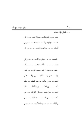 ‫א‬                                    ‫٠٢‬
                           ‫א‬     ‫א‬   ‫**‬
‫ـﻭﺘﻬﻡ ﻴﺸــــﺒﻪ ﺼــــﻭﺘﻰ‬‫ﺼـــ‬

‫ﻤـــ ـﻭﺘﻬﻡ ﻴﺸـــ ـﺒﻪ ﻤـــ ـﻭﺘﻲ‬
   ‫ـ‬        ‫ـ‬           ‫ـ‬

‫ـﻭﺘﻰ‬
   ‫ـﺎﻨﻰ ﺭﺩﻨﺠــــــ‬
                 ‫ﻗﻔﻁــــــ‬



‫ﺸﻤﺴــــــﻴﺘﻰ ﺒﺭﺍﺸــــــﻭﺘﻲ‬

‫ـﻑ‬‫ـﻁﻑ ﻤﺘﻨﻅــــــ‬‫ﻤﺘﺸــــــ‬

‫ـﺭ ﹸﺱ‬
 ‫ـﻰ ﺍﻟ ‪‬ـــ ‪‬ﻨ‬
       ‫ﺒ‬      ‫ـﻤﻴﺭﻯ ﻓـــ‬‫ﻭﻀـــ‬

‫ـﺹ‬‫ـﻰ ﺍﺭﻗــ‬‫ـﺎ ﺍﺒﻨــ‬‫ـﺹ ﻴــ‬‫ﺍﺭﻗــ‬

‫ﺃﺤ ‪‬ــــﻥ ﺤﺎﺠــــﻪ ﻨﻠ ﹼــــﻑ‬
     ‫ﻁ‬                  ‫‪‬ﺴ‬

‫ﺃﺤ ‪‬ــــﻥ ﻗﻁــــﺭ ﺍﻟﻁﻔﻁــــﻑ‬
                        ‫‪‬ﺴ‬

‫ﺃﺤ ‪‬ــــﻥ ﺠــــﻴﺵ ﺍﻷﺭﻨــــﺱ‬
                       ‫‪‬ﺴ‬

‫ـﻰ‬
 ‫ـﻡ ﻓﻼﻨــــ‬
          ‫ـﻥ ﺍﺴــــ‬
                  ‫ﺃﺤ ‪‬ــــ‬
                      ‫‪‬ﺴ‬

‫ﻭﺍﻟﻨﻘــــــ ـﺏ ﺍﻟﻌﻼﻨــــــ ـﻰ‬
                ‫ـ‬
 