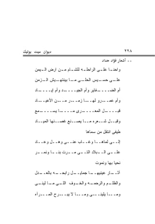 ‫א‬                                         ‫٨٢٢‬
                                  ‫א‬    ‫א‬        ‫**‬
‫ـﺎﻡ ـﻥ ﺍﺭﺽ ـﻴﻤﻥ‬
   ‫ﺍﻟـ‬    ‫ـﻪ ﻟﻠﺸـ ﻤـ‬
                   ‫ـﺎ ـﻰ ﺍﻟﺭﺍﺤﻠـ‬
                            ‫ﻭﺍﺤﻨـ ﻋﻠـ‬

‫ـﻴﺵ ـﺯﻤﻥ‬
   ‫ﺍﻟـ‬ ‫ـﻰ ـﺎ ﺒﻴﻨﺘﻬـ‬
               ‫ـﻴﺱ ﺍﻟﺤﻠـ ﻤـ‬
                          ‫ـﻰ ﺤﺴـ‬
                               ‫ﻋﻠـ‬

‫ـﺎﺩ‬‫ـﺩ ﻭﺃﻡ ﺇﻴــــ‬
               ‫ـﻔﺎﻴﺭ ﻭﺃﻡ ﺍﻟﺠﻴــــ‬
                                ‫ﺃﻡ ﺍﻟﻀــــ‬

‫ـﺎﺩ‬‫ـﻥ ﺍﻷﻋﻴــ‬‫ـﺭ ﻤــ‬‫ـﺎ ﺯﻤــ‬‫ـﺭﻭ ﻟﻬــ‬‫ﻭﺃﻡ ﻋﻤــ‬

‫ـﻤﻊ‬
  ‫ـﺎ ﻴﺴــــ‬
          ‫ـﺭﻯ ﻤــــ‬
                  ‫ـل ﺍﻟﻤﻌــــ‬
                            ‫ﻗﺒــــ‬

‫ﻭﻗﺒــل ﺸــﻌﺭﻩ ﻤــﺎ ﻴﺼــﻨﻊ ﻏﺼــﻨﻬﺎ ﺍﻟﻤﻴــﺎﺩ‬

                         ‫ﻁﻴﻔﻰ ﺍﻨﺘﻘل ﻤﻥ ﺴﻤﺎﻫﺎ‬

‫ﺇﻟــﻰ ﻟﻤﺎﻫــﺎ ﻭﻏــﺎﺏ ﻋﻨــﻰ ﻭﻫــل ﻭﻋــﺎﺩ‬

‫ـﺭ‬
 ‫ـﺎ ﻭﻨﻤــ‬
        ‫ـﻰ ـﺭﺕ ﺒﻨــ‬
               ‫ـﻰ ـﺒﻼﺩ ﺍﻟﺘــ ﻤــ‬
                            ‫ﻋﻠــ ﺍﻟــ‬

                              ‫ﻨﺤﻴﺎ ﺒﻬﺎ ﻭﻨﻤﻭﺕ‬

‫ـﺩل‬
  ‫ـﻪ ﺒﺎﻟﻌــ‬
          ‫ـل ﺭﺍﺒﺤــ‬
                  ‫ـﺎ ﺠﻤﺎﻴــ‬
                          ‫ـﺎﺭ ﻋﻴﻨﻴﻬــ‬
                                    ‫ﺁﺜــ‬

‫ـﻰ ـﺎ ـﻰ‬
 ‫ـﻭﻑ ﺍﻟﻠـ ﻤـ ﻟﻴﻨـ‬
                ‫ـﻪ ﻭﺍﻟﺨـ‬
                       ‫ـﻡ ﻭﺍﻟﺭﺤﻤـ‬
                                ‫ﻭﺍﻟﻅﻠـ‬

‫ﻭﻤـــﺎ ﻴﻠﻴﻨـــﻰ ﻭﻤـــﺎ ﻻ ﻴﺒـــﺭﺡ ﺍﻟﻤـــﺭﺁﻩ‬
 