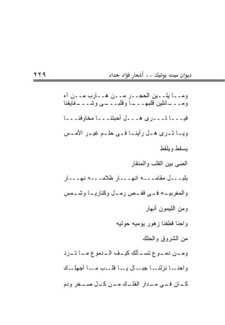 ‫٩٢٢‬                     ‫א‬      ‫א‬        ‫**‬              ‫א‬

      ‫ﻭﻤــﺎ ﻴﻠــﻴﻥ ﺍﻟﺤﺠــﺭ ﻤــﻥ ﻫــﺎﺭﺏ ﻤــﻥ ﺁﻩ‬
      ‫ـﻔﺎﻴﻔﻨﺎ‬
            ‫ـﻰ ﻭﺸـــ‬
                   ‫ـﺎ ﻭﻗﻠﺒـــ‬
                            ‫ـﺎﺌﻠﻴﻥ ﻗﻠﺒﻬـــ‬
                                         ‫ﻭﻤـــ‬

      ‫ﻓﻴـــﺎ ﺘـــﺭﻯ ﻫـــل ﺃﺤﺒﺘﻨـــﺎ ﻤﺨﺎﻭﻓﻨـــﺎ‬

      ‫ﻭﻴ ـﺎ ﺘ ـﺭﻯ ﻫ ـل ﺭﺃﻴﻨ ـﺎ ﻓ ـﻰ ﺤﻠ ـﻡ ﻏﻴ ـﺭ ﺍﻷﻤ ـﺱ‬
       ‫ـ‬      ‫ـ‬     ‫ـ‬     ‫ـ ـ‬          ‫ـ‬     ‫ـ ـ‬

                                              ‫ﻴﺴﻘﻁ ﻭﻴﻠﻘﻁ‬

                                   ‫ﺍﻟﻀﻰ ﺒﻴﻥ ﺍﻟﻘﻠﺏ ﻭﺍﻟﻤﻨﻘﺎﺭ‬

      ‫ﺒﻠﺒـــل ﻤﻘﺎﻤـــﻪ ﺍﻨﻬـــﺎﺭ ﻅﻼﻤـــﻪ ﻨﻬـــﺎﺭ‬

      ‫ـﻤﺱ‬
        ‫ـﺎ ﻭﺸـ‬
             ‫ـﻪ ـﻰ ـﺹ ـل ﻭﻜﻨﺎﺭﻴـ‬
                      ‫ﺭﻤـ‬ ‫ﻭﺍﻟﻤﻐﺭﺒﻴـ ﻓـ ﻗﻔـ‬

                                        ‫ﻭﻤﻥ ﺍﻟﻠﻴﻤﻭﻥ ﺃﻨﻬﺎﺭ‬

                            ‫ﻭﺍﺤﻨﺎ ﻗﻁﻔﻨﺎ ﺯﻫﻭﺭ ﻴﻭﻤﻴﻪ ﺤﻭﻟﻴﻪ‬

                                       ‫ﻤﻥ ﺍﻟﺸﺭﻭﻕ ﻭﺍﻟﺤﻠﻙ‬

      ‫ـﻥ ـﻭﻉ ـﺄﻟﻙ ـﻑ ـﺩﻤﻭﻉ ـﺎ ـﺭﺩ‬
        ‫ﻤـ ﺘـ‬    ‫ﻭﻤـ ﺩﻤـ ﺘﺴـ ﻜﻴـ ﺍﻟـ‬

      ‫ـﻙ‬‫ـﺎ ـﺎل ـﺎ ـﺏ ـﺎ ﺃﺠﻬﻠـ‬
                ‫ـﺎ ﻨﺯﻟﻨـ ﺠﺒـ ﻴـ ﻗﻠـ ﻤـ‬‫ﻭﺍﺤﻨـ‬

      ‫ـﻙ ـﻥ ـل ـﺨﺭ ﻭﺩﻡ‬
            ‫ـﺎﻥ ـﻰ ـﺩﺍﺭ ﺍﻟﻔﻠـ ﻤـ ﻜـ ﺼـ‬
                              ‫ﻜـ ﻓـ ﻤـ‬
 
