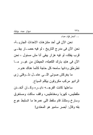 ‫א‬                                 ‫٨٣٢‬
                                  ‫א‬   ‫א‬     ‫**‬
‫ﻨﺤﻥ ﺍﻵﻥ ﻓﻰ ﺃﺤﺩ ﻤﺘﻨﺯﻫﺎﺕ ﺍﻻﺤﺩﺍﺙ ﺍﻟﺠﺎﺭﻴـﺔ،‬
‫ﻨﺤﻥ ﺍﻵﻥ ﻓﻰ ﻤﺩﺭﺝ ﺍﻟﺘﺎﺭﻴﺦ ، ﻟﻭ ﻓﻴﻪ ﺤﺼـﺎﺭ ﻴﺒﻘـﻰ‬
‫ﻗﺭﺏ ﻴﻔﺘﻙ، ﻟﻭ ﻓﻴﻪ ﻫﺯﺍﺭ ﻴﺒﻘﻰ ﺃﻨﺎ ﻤﺵ ﻤﺴﺌﻭل ، ﻨﺤﻥ‬
‫ﺍﻵﻥ ﻓﻰ ﻫﺎﻴﺩ ﺒﺎﺭﻙ ﺍﻟﻜﻌﺒﻠﻪ، ﺍﻟﺤﻴﻁﺎﻥ ﻤﻥ ﻏﻴـﺭ ﻤـﺎ‬
  ‫ﺘﻁﺭﻁﻕ ﻭﺩﺍﻨﻬﺎ ﺴﺎﻤﻌﻪ ﻜل ﺤﺎﺠﺔ ﻜﺄﻨﻤﺎ ﻫﻨﺎﻙ ﻫﺩﻭﺀ.‬
‫ﻤﺎ ﻴﻐﺭﻜﺵ ﺼﻭﺘﻰ ﺍﻟﻠـﻰ ﻋﺎﻤـل ﺩﻟـﻭﻗﺘﻰ ﺯﻯ‬
             ‫ﺍﻟﺭﺍﺩﻴﻭ ﻤﺭﻜﺏ ﻤﻜﺭﻭﻓﻭﻥ ﺒﻴﻜﻠﻡ ﺍﻟﺴﻴﺎﺡ.‬
‫ﺴﺎﻋﺘﻬﺎ ﻜﺎﻨﺕ ﺍﻟﻔﺭﺠـﻪ ﺩﺍﻴـﺭﻩ ﻭﻜـﺎﻥ ﺃﺘﺨـﻨﻥ‬
‫ﻤﻠﻘﻁﻴﺱ، ﻜﻬﺭﺒﺎ ﻭﻤﻐﻨﺎﻁﻴﺱ، ﻭﺍﻗﻑ ﺴﺎﻜﺕ ﻭﻤﺴﺘﻐﺭﻕ‬
‫ﻭﺴﺎﺭﺥ ﻭﻤﺘﻠﺫﺫ ﻗﺎﻡ ﺴﻠﻘﻁ ﺍﻟﻠﻰ ﻋﻤﺭﻫﺎ ﻤﺎ ﺍﺘﺴﻠﺒﻁ ﻋﻭﺝ‬
              ‫ﺒﻘﻪ ﻭﻗﺎل: ﺃﺒﺼﺭ ﺴﺎﻤﺒﻭ ﻫﻭ ﺍﻟﻤﻌﺘﺩﻯ!‬
 