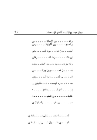 ‫١٢‬                 ‫א‬   ‫א‬      ‫**‬         ‫א‬

       ‫ﻭﺍﻟﻔـــــــﻥ ﺍﻹﻋﻼﻨـــــــﻰ‬
                        ‫ـ‬
       ‫ـﻭﺱ‬
         ‫ـﻭﻥ ﺍﻟﻜﻭﻟﻴﻨـــــ‬
                        ‫ﻭﺍﻟﻤﻌﺠـــــ‬

       ‫ﺃﺤ ‪‬ــــﻥ ﺸــــﻰﺀ ﻟﺴــــﻨﺎﻨﻰ‬
                               ‫‪‬ﺴ‬

       ‫ـﺭﻓﺵ‬‫ـﺭﺕ ﺃﻓــــــ‬‫ﺇﻥ ﻓ ﹼــــــ‬
                             ‫ﻜ‬

       ‫ـﺵ‬‫ـﺎ ﺍﺨ ﹼـــ‬
            ‫ﻔ‬      ‫ـﺕ ﻤـــ‬‫ﻭﺇﻥ ﺤﺭﻤ‪‬ـــ‬
                               ‫‪‬‬

       ‫ـﻰ‬
        ‫ـﺭﻴﻥ ﻭ ‪‬ﺍﻨــــ‬
              ‫ﺭ‬      ‫ـﻥ ﻗﻤــــ‬
                             ‫ﻤــــ‬

       ‫ـ ‪‬ﻴﻥ‬
         ‫ـﺏ ﺃﻤــــ ﺭ‬‫ـﻰ ﺍﻟﺤــــ‬‫ﻓــــ‬

       ‫ﻤــــــ ‪‬ﻩ ﻜﻭﻤﺴــــــ ﹶﺎﺒﻠﻴﻥ...‬
               ‫ﺘ‬             ‫ﺭ‬

       ‫ﻴــــ ـﺎ ﻓﺭﻗــــ ـﻪ ﻓ ﹼﻴــــ ـﻪ‬
        ‫ـ‬      ‫ـ ﻨ‬             ‫ـ‬

       ‫ـﻪ‬
        ‫ـﻰ ﺍﻟﺤ ﹼﻴـــــــ‬
                ‫ﻨ‬      ‫ﻏﻠﺒﺘﻨـــــــ‬

       ‫ﻤــــــﻴﻥ ﻏﻴــــــﺭﻜﻡ ﺃﻭﻻﺩﻯ‬



     ‫ـﺎﺩﺍﺩﻯ‬
          ‫ـﺎﺘﻰ ﺒــــ‬
                   ‫ـﺎ ﺒﺎﻫــــ‬
                            ‫ﻟ ‪‬ــــ‬
                                ‫ﻤ‬

     ‫ـﻭل ـﻰ ـﺎ ﺩﺍﺩﻯ‬
           ‫ﻟــ ﻴــ‬ ‫ـﺩﻯ ﺘﻘــ‬
                          ‫ﻜﺒــ‬
 