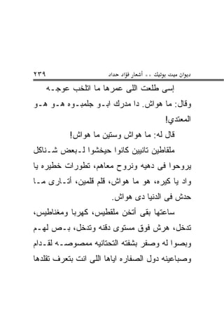 ‫٩٣٢‬                    ‫א‬   ‫א‬     ‫**‬          ‫א‬
      ‫ﺇﺴﻰ ﻁﻠﻌﺕ ﺍﻟﻠﻰ ﻋﻤﺭﻫﺎ ﻤﺎ ﺍﺘﻠﺨﺏ ﻋﻭﺠـﻪ‬
‫ﻭﻗﺎل: ﻤﺎ ﻫﻭﺍﺵ. ﺩﺍ ﻤﺩﺭﻙ ﺍﺒـﻭ ﺠﻠﻤﺒـﻭﻩ ﻫـﻭ ﻫـﻭ‬
                                        ‫ﺍﻟﻤﻌﺘﺩﻱ!‬
            ‫ﻗﺎل ﻟﻪ: ﻤﺎ ﻫﻭﺍﺵ ﻭﺴﺘﻴﻥ ﻤﺎ ﻫﻭﺍﺵ!‬
‫ﻤﻠﻘﺎﻁﻴﻥ ﺘﺎﻨﻴﻴﻥ ﻜﺎﻨﻭﺍ ﺤﻴﺨﺸﻭﺍ ﻟـﺒﻌﺽ ﺸـﻨﺎﻜل‬
‫ﻴﺭﻭﺤﻭﺍ ﻓﻰ ﺩﻫﻴﻪ ﻭﻨﺭﻭﺡ ﻤﻌﺎﻫﻡ، ﺘﻁﻭﺭﺍﺕ ﺨﻁﻴﺭﻩ ﻴﺎ‬
‫ﻭﺍﺩ ﻴﺎ ﻜﻴﺭﻩ، ﻫﻭ ﻤﺎ ﻫﻭﺍﺵ، ﻗﻠﻡ ﻗﻠﻤﻴﻥ، ﺃﺘـﺎﺭﻯ ﻤـﺎ‬
                       ‫ﺤﺩﺵ ﻓﻰ ﺍﻟﺩﻨﻴﺎ ﺩﻯ ﻫﻭﺍﺵ.‬
‫ﺴﺎﻋﺘﻬﺎ ﺒﻘﻰ ﺃﺘﺨﻥ ﻤﻠﻘﻁﻴﺱ، ﻜﻬﺭﺒﺎ ﻭﻤﻐﻨﺎﻁﻴﺱ،‬
‫ﺘﺩﺨل، ﻫﺭﺵ ﻓﻭﻕ ﻤﺴﺘﻭﻯ ﺩﻗﻨﻪ ﻭﺘﺩﺨل، ﺒـﺹ ﻟﻬـﻡ‬
‫ﻭﺒﺼﻭﺍ ﻟﻪ ﻭﺼﻔﺭ ﺒﺸﻔﺘﻪ ﺍﻟﺘﺤﺘﺎﻨﻴﻪ ﻤﻤﺼﻭﺼـﻪ ﻟﻘـﺩﺍﻡ‬
‫ﻭﺼﺒﺎﻋﻴﻨﻪ ﺩﻭل ﺍﻟﺼﻔﺎﺭﻩ ﺍﻴﺎﻫﺎ ﺍﻟﻠﻰ ﺍﻨﺕ ﺒﺘﻌﺭﻑ ﺘﻘﻠﺩﻫﺎ‬
 