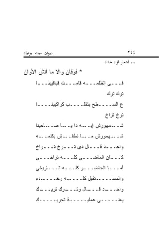 ‫א‬                                  ‫٤٤٢‬
                                 ‫א‬   ‫א‬       ‫**‬
‫* ﻓﻭﻗﺎﻥ ﻭﺍﻻ ﻤﺎ ﺁﻨﺵ ﺍﻷﻭﺍﻥ‬
    ‫ﻓـــﻰ ﺍﻟﻅﻠﻤـــﻪ ﻗﺎﻤـــﺕ ﻗﺒﺎﻗﻴﺒﻨـــﺎ‬
     ‫ـ‬           ‫ـ‬       ‫ـ‬         ‫ـ‬
                                  ‫ﺘﺭﻙ ﺘﺭﻙ‬
    ‫ﻉ ﺍﻟﺴــــﻁﺢ ﺒﺘﻘﻠــــﺏ ﻜﺭﺍﻜﻴﺒﻨــــﺎ‬
                                 ‫ﺘﺭﺥ ﺘﺭﺍﺥ‬
    ‫ـﺎﺤﻴﻨﺎ‬‫ـﺎ ﺼــ‬‫ـﻪ ﺩﺍ ﻴــ‬‫ـﻤﻬﻭﺭﺵ ﺇﻴــ‬‫ﺸــ‬
    ‫ـﻪ‬‫ـﺵ ﺒﻜﻠﻤــ‬‫ـﺎ ﻨﻁﻘــ‬‫ـﻬﻤﻭﺭﺵ ﻤــ‬‫ﺸــ‬
    ‫ﻭﺍﺤــ ـﺩ ﻗــ ـﺎل ﺩﻯ ﺘــ ـﺭﺥ ﺘــ ـﺭﺍﺥ‬
       ‫ـ‬       ‫ـ‬          ‫ـ‬      ‫ـ‬
    ‫ﻜــ ـﺎﻥ ﺍﻟﻤﺎﻀــ ـﻰ ﻜﻠــ ـﻪ ﺘﺭﺍﺨــ ـﻰ‬
     ‫ـ‬         ‫ـ‬       ‫ـ‬           ‫ـ‬
    ‫ﺃﻤــ ـﺎ ﺍﻟﺤﺎﻀــ ـﺭ ﻜﻠــ ـﻪ ﺘــ ـﺎﺭﻴﺨﻲ‬
         ‫ـ‬      ‫ـ‬       ‫ـ‬          ‫ـ‬
    ‫ـﺎﺀ‬‫ـﻪ ﺭﺨــــ‬‫ـﺘﻘﺒل ﻜﻠــــ‬‫ﻭﺍﻟﻤﺴــــ‬
    ‫ـﻙ‬
     ‫ـﺭﻙ ﺘﺭﻴـــ‬
              ‫ـﺎل ﻭﺘـــ‬
                      ‫ـﺩ ﻗـــ‬
                            ‫ﻭﺍﺤـــ‬
    ‫ﻴﻌﻨـــــﻰ ﻋﻤﻠﻴـــــﺔ ﺘﺤﺭﻴـــــﻙ‬
 