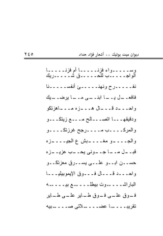 ‫٥٤٢‬                ‫א‬   ‫א‬     ‫**‬         ‫א‬

      ‫ﻭﺴـــــﻭﺍﺀ ﻓﺯﻨـــــﺎ ﺃﻡ ﻓﺯﻨـــــﺎ‬
      ‫ﺍﻟﻭﺍﺠـــــﺏ ﻟﻠﺤـــــﻕ ﺸـــــﺭﻴﻙ‬
      ‫ﻨﻔـــــﺭﺡ ﻭﻨﻬﻨـــــﺊ ﺃﻨﻔﺴـــــﻨﺎ‬
      ‫ـﻴﻙ‬
        ‫ـﺎ ﻴﺭﻀــ‬
               ‫ـﻰ ﻤــ‬
                    ‫ـل ـﺎ ﺍﺒﻨــ‬
                           ‫ﻓﺎﻓﻌــ ﻴــ‬
      ‫ﻭﺍﺤــ ـﺩ ﻗــ ـﺎل ﻫــ ـﺯﻩ ﻤــ ـﺎﻫﺯﺘﻜﻭ‬
            ‫ـ‬       ‫ـ‬       ‫ـ‬      ‫ـ‬
      ‫ﻭﺩﻗﻴﻘﻬـــﺎ ﺍﺘﺼـــﺎﻟﺢ ﻤـــﻊ ﺯﻴﺘﻜـــﻭ‬
      ‫ﻭﺍﻟﻤﺭﻜــــﺏ ﻤــــﺭﺠﺢ ﻏﺭﺯﺘﻜــــﻭ‬
      ‫ـﺯﻩ‬
        ‫ـﺒﺵ ﻉ ﺍﻟﺠﻴــــ‬
                     ‫ـﻭ ﻤﻐــــ‬
                             ‫ﻭﺍﻟﺠــــ‬
      ‫ـﺯﻩ‬
        ‫ـﺏ ﻋﺯﻴــ‬
               ‫ـﻭﻨﻰ ﻴﺤــ‬
                       ‫ـل ـﺎ ﺠــ‬
                            ‫ﻗﺒــ ﻤــ‬
      ‫ﺤﺴــﻥ ﺍﺒــﻭ ﻋﻠــﻰ ﻴﺴــﺭﻕ ﻤﻌﺯﺘﻜــﻭ‬
      ‫ﻭﺍﺤـــﺩ ﻗـــﺎل ﻓـــﻭﻕ ﺍﻹﻴﻤﻭﺒﻴﻠﻴـــﺎ‬
      ‫ـﻪ‬‫ـﻊ ﺒﻴــــ‬‫ـﻭﺕ ﺒﻴﻁﻠــــ‬‫ﺍﻟﺒﺎﺭﺍﺸــــ‬
      ‫ـﻭﻕ ـﻰ ـﻭﻕ ـﺎﻴﺭ ـﻰ ـﺎﻴﺭ‬
         ‫ﻋﻠـ ﻁـ‬  ‫ﻁـ‬  ‫ﻋﻠـ ﻓـ‬ ‫ﻓـ‬
      ‫ـﺒﻴﻪ‬
         ‫ـﻼﺘﻰ ﺼــــ‬
                  ‫ـﺎ ﻋﻀــــ‬
                          ‫ﺘﻘﺭﻴﺒــــ‬
 