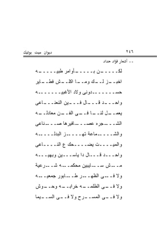 ‫א‬                                 ‫٦٤٢‬
                            ‫א‬   ‫א‬      ‫**‬
‫ـﻪ‬
 ‫ـﺄﻭﺍﻤﺭ ﻁﺒﻴـــــ‬
               ‫ـﻥ ﺒـــــ‬
                       ‫ﻟﻜـــــ‬
‫ـﺎﻴﺭ‬
   ‫ـﺵ ﻓﻁــ‬
         ‫ـﺎ ﺍﻜﻠــ‬
                ‫ـﺯ ـﻙ ﻭﻤــ‬
                      ‫ﺍﺨﺒــ ﻟــ‬
‫ﺤﺴـــــــﺩﻭﻨﻰ ﻭﻻﺩ ﺍﻷﻏﺒﻴـــــــﻪ‬
‫ـﺎﻋﻰ‬
   ‫ـﻴﻥ ﺍﻟﻨﻌﻨـــ‬
              ‫ـﺎل ﻓـــ‬
                     ‫ـﺩ ﻗـــ‬
                           ‫ﻭﺍﺤـــ‬
‫ـﻪ‬
 ‫ـﻥ ﻤﻌﺎﺩﻟــ‬
          ‫ـﺎ ـﻰ ﺍﻟﻔــ‬
                 ‫ـل ﻟﻨــ ﻓــ‬
                           ‫ﻴﻌﻤــ‬
‫ـﻨﺎﻋﻰ‬‫ـﺎﻓﻴﺭﻫﺎ ﺼـــ‬‫ـﺠﺭﻩ ﻋﺼـــ‬‫ﺍﻟﺸـــ‬
‫ـﻪ‬‫ـﺯ ﺍﻟﺒﺩﻟــــ‬‫ـﻤﺎﻋﺔ ﺘﻬــــ‬‫ﻭﺍﻟﺸــــ‬
‫ﻭﺍﻟﻤﻴــــﺕ ﻴﻀــــﺤﻙ ﻉ ﺍﻟﻨــــﺎﻋﻰ‬
‫ﻭﺍﺤـــﺩ ﻗـــﺎل ﺩﺍ ﻴﺎﺴـــﻴﻥ ﻭﺒﻬﻴـــﻪ‬
‫ـﺭﻋﻴﺔ‬‫ـﻪ ﺸــ‬‫ـﺎﻴﺒﻴﻥ ﻤﺤﻜﻤــ‬‫ـﺵ ﺴــ‬‫ﻤــ‬
‫ـﻪ‬‫ـﺎﺒﻭﺭ ﺠﻤﻌﻴــ‬‫ـﺭ ﻁــ‬‫ـﻰ ﺍﻟﻅﻬــ‬‫ﻭﻻ ﻓــ‬
‫ـﻭﺵ‬
  ‫ـﻪ ﻭﺤــ‬
        ‫ـﻪ ﺨﺭﺍﺒــ‬
                ‫ﻭﻻ ـﻰ ﺍﻟﻅﻠﻤــ‬
                         ‫ﻓــ‬
‫ـﻴﻤﺎ‬
   ‫ـﺭﺡ ﻭﻻ ـﻰ ﺍﻟﺴــ‬
          ‫ﻓــ‬    ‫ﻭﻻ ـﻰ ﺍﻟﻤﺴــ‬
                         ‫ﻓــ‬
 
