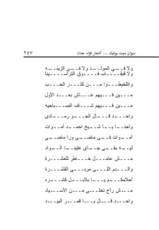 ‫٧٤٢‬                 ‫א‬   ‫א‬      ‫**‬         ‫א‬

      ‫ـﻪ‬ ‫ـﻰ ﺍﻟﺯﻴﻨــ‬‫ـﺩ ﻭﻻ ﻓــ‬‫ـﻰ ﺍﻟﻤﻭﻟــ‬‫ﻭﻻ ﻓــ‬
      ‫ﻭﻻ ﻗﺒﻘــــﺎﺏ ﻓــــﻭﻕ ﺍﻟﺘﺭﺍﺴــــﻴﻨﺎ‬
      ‫ﻭﺍﺘﻠﺨﺒﻁـــﻭﺍ ﻤـــﻥ ﻜﺘـــﺭ ﺍﻟﺤـــﺏ‬
      ‫ﻤـــﻴﻥ ﻓـــﻴﻬﻡ ﻋـــﺎﺵ ﺒﻌـــﺩ ﺍﻷﻭل‬
      ‫ﻤـــﻴﻥ ﻓـــﻴﻬﻡ ﺸـــﺎﻑ ﺍﻟﺼـــﺒﺎﺤﻴﻪ‬
      ‫ـﺎﺩﻯ‬
         ‫ـﻭ ﺭﻤـــ‬
                ‫ـﺎل ﺍﻟﺠـــ‬
                         ‫ـﺩ ﻗـــ‬
                               ‫ﻭﺍﺤـــ‬
      ‫ـﻭﺍﺕ‬
         ‫ـﺩ ﺃﻤــ‬
               ‫ـﻴﺦ ﺍﺤﻤــ‬
                       ‫ـﺎ ـﺎ ﺸــ‬
                            ‫ﻭﺍﺤﻨــ ﻴــ‬
      ‫ـﻰ‬
       ‫ـﻰ ﻭﺭﺍ ﻤﺎﻀــ‬
                  ‫ـﻭﺍﺕ ـﻰ ﻤﺎﻀــ‬
                         ‫ﻓــ‬  ‫ﺃﻤــ‬
      ‫ـﻭﺍﺩ‬
         ‫ـﺎ ﺍﻟــ‬
               ‫ـﺎﻯ ﻋﻠﻴﻨــ‬
                        ‫ـﻰ ﺠــ‬
                             ‫ـﻪ ﺒﻘــ‬
                                   ‫ﻟﻴــ‬
      ‫ﻤـــﺵ ﻋﺎﻤـــل ﺨـــﺎﻁﺭ ﻟﻠﻌﺸـــﺭﺓ‬
      ‫ﻭﺍﻟـــﺩﻡ ﺍﻟﻠـــﻰ ﻤﺭﺒـــﻰ ﺍﻟﻘﺸـــﺭﺓ‬
        ‫ـ‬        ‫ـ‬       ‫ـ‬        ‫ـ‬
      ‫ـﺭﻩ‬
        ‫ـل ﻜﺸـــ‬
               ‫ـﺎ ﺒﻼﺒـــ‬
                       ‫ـﻡ ﻴـــ‬
                             ‫ﺃﺤﻼﻤﻜـــ‬
      ‫ـﻴﺎﺩ‬‫ـﻥ ﺍﻷﺴــ‬‫ـﻰ ﻤــ‬‫ـﺵ ﺭﺍﺡ ﺘﺨﻠــ‬‫ﻤــ‬
      ‫ﻭﺍﺤـــﺩ ﻗـــﺎل ﻴـــﺎ ﻗﻤـــﺭ ﺍﻟﺒﻴـــﺩ‬
 