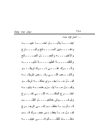 ‫א‬                                  ‫٨٤٢‬
                             ‫א‬   ‫א‬      ‫**‬
‫ـﺩ‬‫ـﺎ ﻋﺒﻴـــ‬‫ـل ﺍﺤﻨـــ‬‫ـﺎ ﺒﻼﺒـــ‬‫ﺇﺤﻨـــ‬
‫ﻭﺍﺨـــ ـﺩﻴﻥ ﺍﻟﺴـــ ـﺎﻨﺢ ﻭﺍﻟﺒـــ ـﺎﺭﺡ‬
   ‫ـ‬            ‫ـ‬           ‫ـ‬
‫ﻭﺍﻷﻏﻨﻴــــﻪ ﻭﺍﻟﻌﻤــــل ﺍﻟﺼــــﺎﻟﺢ‬
   ‫ـ‬        ‫ـ‬          ‫ـ‬
‫ﻭﺍﻟﻜﻠﻤـــــﺔ ﺍﻟﻁﻴﺒـــــﺔ ﺘﺄﺒﻴـــــﺩ‬
‫ـﻭ‬
 ‫ـﺭﻙ ﺘﺭﻴﻜـــ‬
           ‫ـﻰ ﺘـــ‬
                 ‫ـﺭﻙ ﻋﻠـــ‬
                         ‫ﻭﺍﻟـــ‬
‫ـﻪ‬‫ـﺽ ﺘﺘﺭﻴﻜــ‬‫ـﻰ ﺭﻓــ‬‫ـﻌﺏ ﺍﻟﻠــ‬‫ﻭﺍﻟﺸــ‬
‫ـﻭ‬
 ‫ـﻪ ﺘﺭﻴﻜــ‬
         ‫ـﺭﻯ ﺒﻤﻜﻨــ‬
                  ‫ـل ـﺎ ﻴﺠــ‬
                        ‫ﻗﺒــ ﻤــ‬
‫ـﻪ‬
 ‫ـﻪ ﻴﺎﺒﻴــ‬
         ‫ـﺯﻡ ﺨﺩﻤــ‬
                 ‫ـﺎ ﻴﻠــ‬
                       ‫ـل ﻤــ‬
                            ‫ﻭﻗﺒــ‬
‫ﺍﺨﺘـــﺭﻉ ﺍﻟﻤﻜﻨـــﻪ ﺍﻟﻠـــﻰ ﺘﻔـــﺭﺥ‬
  ‫ـ‬
‫ﻭﺘﻭﻏــــﻭﺵ ﺨﻼﺨﻴــــل ﺍﻟﻘﻠــــﺏ‬
 ‫ـ‬         ‫ـ‬          ‫ـ‬
‫ـﺭﺝ‬
  ‫ـﻰ ﺍﺘﺭﺠــ‬
          ‫ـﻡ ﺇﺸــ‬
                ‫ـﺎل ـﺎ ﻤﻘﻁــ‬
                       ‫ﻗــ ﻴــ‬
‫ـﺭﻙ ـﺏ‬
 ‫ـﺱ ﺤﺠــ ﻗــ‬
           ‫ـﺎ ﻴﻐﻁــ‬
                  ‫ـل ﻤــ‬
                       ‫ﻗﺒــ‬
‫ـﻪ‬
 ‫ـﻰ ﻋﻴﻨﻴـــ‬
          ‫ـﺎﻟﻡ ﻓـــ‬
                  ‫ـﺕ ﻟﻠﻅـــ‬
                          ‫ﺩﺨﻠـــ‬
 