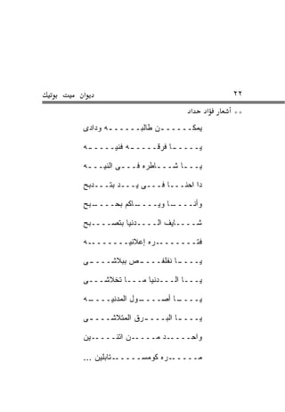‫א‬                                     ‫٢٢‬
                            ‫א‬     ‫א‬   ‫**‬
‫ﻴﻤﻜــــــﻥ ﻁﺎﻟﺒــــــﻪ ﻭﺩﺍﺩﻯ‬
       ‫ـ‬           ‫ـ‬

‫ﻴــــ ـﺎ ﻓﺭﻗــــ ـﻪ ﻓﻨ ‪‬ــــ ـﻪ‬
 ‫ـ‬     ‫ـ ﹼﻴ‬             ‫ـ‬

‫ﻴـــﺎ ﺸـــﺎﻁﺭﻩ ﻓـــﻰ ﺍﻟﻨ ‪‬ـــﻪ‬
 ‫ﻴ ـ‬                ‫ـ‬     ‫ـ‬

‫ﺩﺍ ﺍﺤﻨـــﺎ ﻓـــﻰ ﻴـــﺩ ﺒﺘـــﺩﺒﺢ‬
         ‫‪‬‬

‫ـﺒﺢ‬
  ‫ـﺎﻜﻡ ﺒﺤــــ‬
            ‫ـﺎ ﻭ ‪‬ــــ‬
                ‫ﻭﺃﻨــــ ﻴ‬

‫ﺸــــﺎﻴﻑ ﺍﻟــــﺩﻨﻴﺎ ﺒﺘﺼــــﺒﺢ‬

‫ـﻪ‬‫ـﺭﻩ ﺇﻋﻼﻨﻴـــــــ‬‫ﻓﺘـــــــ‬

‫ـﻰ‬
 ‫ـﺹ ﺒﺒﻼﺸــــ‬
           ‫ـﺎ ﻨﻔﻠﻔــــ‬
                     ‫ﻴــــ‬

‫ﻴـــﺎ ﺍﻟـــﺩﻨﻴﺎ ﻤـــﺎ ﺘﺨﻼﺸـــﻰ‬

‫ـﻪ‬
 ‫ـﻭل ﺍﻟﻤﺩﻨ ‪‬ــــ‬
     ‫ﻴ‬         ‫ـﺎ ﺃﺼــــ‬
                       ‫ﻴــــ‬

‫ﻴـــ ـﺎ ﺍﻟﺒـــ ـﺭﻕ ﺍﻟﻤﺘﻼﺸـــ ـﻰ‬
               ‫ـ‬         ‫ـ‬

‫ﻭﺍﺤـــــﺩ ﻤـــــﻥ ﺍﺘﻨـــــﻴﻥ‬

‫ـﺘﺎﺒﻠﻴﻥ ...‬‫ـ ‪‬ﻩ ﻜﻭﻤﺴـــــ‬
                      ‫ﻤـــــ ﺭ‬
 