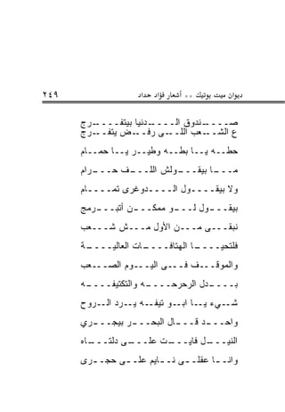 ‫٩٤٢‬                 ‫א‬   ‫א‬      ‫**‬         ‫א‬

      ‫ـﺭﺝ‬
        ‫ـﺩﻨﻴﺎ ﺒﻴﺘﻔــــ‬‫ـﻨﺩﻭﻕ ﺍﻟــــ‬
                                 ‫ﺼــــ‬
      ‫ـﺭﺝ‬‫ـﺽ ﻴﺘﻔــ‬‫ـﻰ ﺭﻓــ‬ ‫ـﻌﺏ ﺍﻟﻠــ‬‫ﻉ ﺍﻟﺸــ‬
      ‫ﺤﻁــﻪ ﻴــﺎ ﺒﻁــﻪ ﻭﻁﻴــﺭ ﻴــﺎ ﺤﻤــﺎﻡ‬
      ‫ـﺭﺍﻡ‬
         ‫ـﻑ ﺤـــ‬
               ‫ـﻭﻟﺵ ﺍﻟﻠـــ‬
                         ‫ـﺎ ﺒﻴﻘـــ‬
                                 ‫ﻤـــ‬
      ‫ﻭﻻ ﺒﻴﻘــــﻭل ﺍﻟــــﺩﻭﻏﺭﻯ ﺘﻤــــﺎﻡ‬
      ‫ـﺭﻤﺞ‬
         ‫ـﻥ ﺃﺘﺒـــ‬
                 ‫ـﻭ ﻤﻤﻜـــ‬
                         ‫ﺒﻴﻘــ ـﻭل ﻟـــ‬
                                ‫ـ‬
      ‫ﻨﺒﻘـــﻰ ﻤـــﻥ ﺍﻷﻭل ﻤـــﺵ ﺸـــﻌﺏ‬
      ‫ـﺔ‬
       ‫ـﺎﺕ ﺍﻟﻌﺎﻟﻴــــ‬
                    ‫ـﺎ ﺍﻟﻬﺘﺎﻓــــ‬
                                ‫ﻓﻠﺘﺤﻴــــ‬
      ‫ﻭﺍﻟﻤﻭﻗـــﻑ ﻓـــﻰ ﺍﻟﻴـــﻭﻡ ﺍﻟﺼـــﻌﺏ‬
      ‫ـﻪ‬
       ‫ـﻪ ﻭﺍﻟﺘﻜﺘﻴﻔــــ‬
                     ‫ـﺩل ﺍﻟﺭﺤﺭﺤــــ‬
                                  ‫ﺒــــ‬
      ‫ـﻪ ـﺭﺩ ـﺭﻭﺡ‬
          ‫ﺍﻟـ‬ ‫ـﻲﺀ ـﺎ ـﻭ ﺘﻴﻔـ ﻴـ‬
                        ‫ﻴـ ﺍﺒـ‬ ‫ﺸـ‬
      ‫ـﺭﻱ‬
        ‫ـﺭ ﺒﻴﺠـــ‬
                ‫ـﺎل ﺍﻟﺒﺤـــ‬
                          ‫ـﺩ ﻗـــ‬
                                ‫ﻭﺍﺤـــ‬
      ‫ـﺎﻩ‬
        ‫ـﻰ ﺩﻟﺘـــ‬
                ‫ـﺕ ﻋﻠـــ‬
                       ‫ـل ﻓﺎﻴـــ‬
                               ‫ﺍﻟﻨﻴـــ‬
      ‫ﻭﺍﻨـ ـﺎ ﻋﻘﻠـ ـﻰ ﻨـ ـﺎﻴﻡ ﻋﻠـ ـﻰ ﺤﺠـ ـﺭﻯ‬
        ‫ـ‬      ‫ـ‬        ‫ـ‬     ‫ـ‬       ‫ـ‬
 