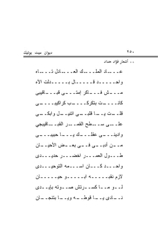 ‫א‬                                  ‫٠٥٢‬
                             ‫א‬   ‫א‬      ‫**‬
‫ـﺎﻩ‬‫ـﺎﺩل ﺘـــ‬‫ـﻙ ﺍﻟﻌـــ‬‫ـﺎﺩ ﺍﻟﻤﻠـــ‬‫ﻋـــ‬
‫ﻭﺍﺤـــــﺩ ﻗـــــﺎل ﺒـــــﺩﻟﺕ ﺍﻵﻩ‬
‫ـﺎﻗﻴﺒﻰ‬
     ‫ـﻰ ﻗﺒـــ‬
            ‫ـﺎﻜﺭ ﺇﻤﺘـــ‬
                      ‫ـﺵ ﻓـــ‬
                            ‫ﻤـــ‬
‫ـﻰ‬
 ‫ـﺏ ﻜﺭﺍﻜﻴﺒــــ‬
             ‫ـﺕ ﺒﺘﻜﺭﻜــــ‬
                        ‫ﻜﺎﻨــــ‬
‫ـﻰ‬
 ‫ـل ﻭﺍﺒﻜــ‬
         ‫ـﻰ ﺍﺘﻨﻴــ‬
                 ‫ـﺕ ـﺎ ﻗﻠﺒــ‬
                        ‫ﻗﻠــ ﻴــ‬
‫ـﺎﻗﻴﺒﺠﻲ‬‫ـﺭ ﺍﻟﻘﺒــ‬‫ـﻁﺢ ﺍﻟﻘﻤــ‬‫ـﻰ ﺴــ‬‫ﻋﻠــ‬
‫ـﻰ‬
 ‫ـﺎ ﺤﺒﻴﺒـــ‬
          ‫ـﻙ ﻴـــ‬
                ‫ـﻰ ﻋﻘﻠـــ‬
                        ‫ﻭﺍﺩﻴﻨـــ‬
‫ﻤـ ـﻥ ﺃﺩﺒـ ـﻰ ﻓـ ـﻰ ﺒﻌـ ـﺽ ﺍﻷﺤﻴـ ـﺎﻥ‬
  ‫ـ‬        ‫ـ‬      ‫ـ‬     ‫ـ‬       ‫ـ‬
‫ﻁـــﻭل ﺍﻟﻌﻤـــﺭ ﺍﺨﻀـــﺭ ﺤﺩﻴـــﺩﻯ‬
‫ﻭﺍﺤـــﺩ ﻜـــﺎﻥ ﺍﺴـــﻤﻪ ﺍﻟﺘﻭﺤﻴـــﺩﻯ‬
‫ﻻﺯﻡ ﻨﻘﺒـــــﻪ ﺍﺒـــــﻭ ﺤﻴـــــﺎﻥ‬
‫ﻟــﻭ ﻤــﺎ ﻜﺴــﺭﺘﺵ ﺼــﻭﺘﻪ ﺒﺈﻴــﺩﻯ‬
  ‫ـ‬        ‫ـ‬      ‫ـ‬     ‫ـ‬    ‫ـ‬
‫ـﺎﻥ‬
  ‫ـﺎ ﺒﺘﻨﺠــ‬
          ‫ـﻪ ﻭﻴــ‬
                ‫ـﺎﺩﻯ ـﺎ ﻗﻭﻁــ‬
                       ‫ﻴــ‬  ‫ﻨــ‬
 