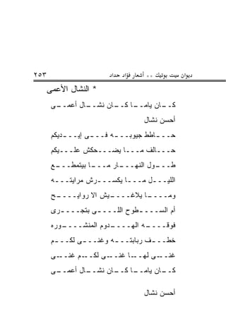 ‫٣٥٢‬                     ‫א‬   ‫א‬     ‫**‬          ‫א‬
      ‫* ﺍﻟﻨﺸﺎل ﺍﻷﻋﻤﻰ‬
       ‫ـﻰ‬
        ‫ـﺎل ﺃﻋﻤــ‬
                ‫ـﺎ ـﺎﻥ ﻨﺸــ‬
                       ‫ـﺎﻥ ﻴﺎﻤــ ﻜــ‬
                                   ‫ﻜــ‬
                                 ‫ﺃﺤﺴﻥ ﻨﺸﺎل‬
       ‫ﺤــ ـﺎﻁﻁ ﺠﻴﻭﺒــ ـﻪ ﻓــ ـﻰ ﺇﻴــ ـﺩﻴﻜﻡ‬
           ‫ـ‬       ‫ـ‬      ‫ـ‬           ‫ـ‬
       ‫ﺤـــﺎﻟﻑ ﻤـــﺎ ﻴﻀـــﺤﻜﺵ ﻋﻠـــﻴﻜﻡ‬
       ‫ـﻊ‬
        ‫ـﺎ ﺒﻴﺘﻤﻁـــ‬
                  ‫ـﺎﺭ ﻤـــ‬
                         ‫ـﻭل ﺍﻟﻨﻬـــ‬
                                   ‫ﻁـــ‬
       ‫ﺍﻟﻠﻴـــل ﻤـــﺎ ﻴﻜﺴـــﺭﺵ ﻤﺭﺍﻴﺘـــﻪ‬
        ‫ـ‬          ‫ـ‬       ‫ـ‬     ‫ـ‬
       ‫ـﺢ‬
        ‫ـﻴﺵ ﺍﻻ ﺭﻭﺍﻴــــ‬
                      ‫ـﺎ ﻴﻼﻏــــ‬
                               ‫ﻭﻤــــ‬
       ‫ﺃﻡ ﺍﻟﺴـــ ـﻁﻭﺡ ﺍﻟﻠـــ ـﻰ ﺒﺘﺠـــ ـﺭﻯ‬
         ‫ـ‬         ‫ـ‬           ‫ـ‬
       ‫ـﻭﺭﻩ‬
          ‫ـﺩﻭﻡ ﺍﻟﻤﻨﺸــــ‬
                       ‫ـﻪ ﺍﻟﻬــــ‬
                                ‫ﻓﻭﻗــــ‬
       ‫ﺨﻁــ ـﻑ ﺭﺒﺎﺒﺘــ ـﻪ ﻭﻏﻨــ ـﻰ ﻟﻜــ ـﻡ‬
        ‫ـ‬       ‫ـ‬        ‫ـ‬          ‫ـ‬
       ‫ـﻰ‬‫ـﻡ ﻏﻨــ‬‫ـﻰ ﻟﻜــ‬‫ـﺎ ﻏﻨــ‬‫ـﻰ ﻟﻬــ‬‫ﻏﻨــ‬
       ‫ـﻰ‬
        ‫ـﺎل ﺃﻋﻤــ‬
                ‫ـﺎ ـﺎﻥ ﻨﺸــ‬
                       ‫ـﺎﻥ ﻴﺎﻤــ ﻜــ‬
                                   ‫ﻜــ‬

                                 ‫ﺃﺤﺴﻥ ﻨﺸﺎل‬
 